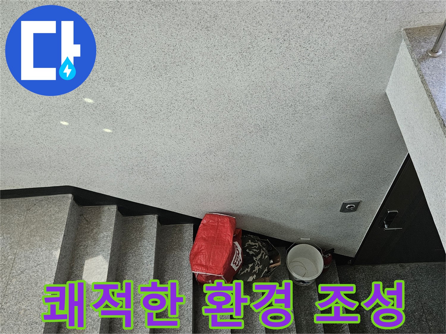 개봉1동 계단 천장 누수 해결 - 쾌적한 환경 조성