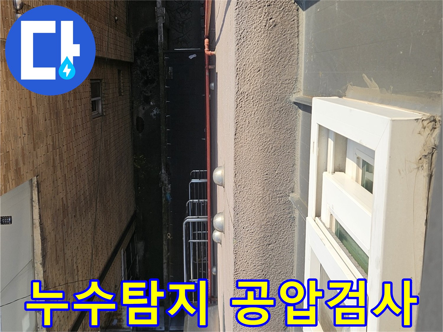개봉동 누수탐지 - 공압 검사로 배관 점검