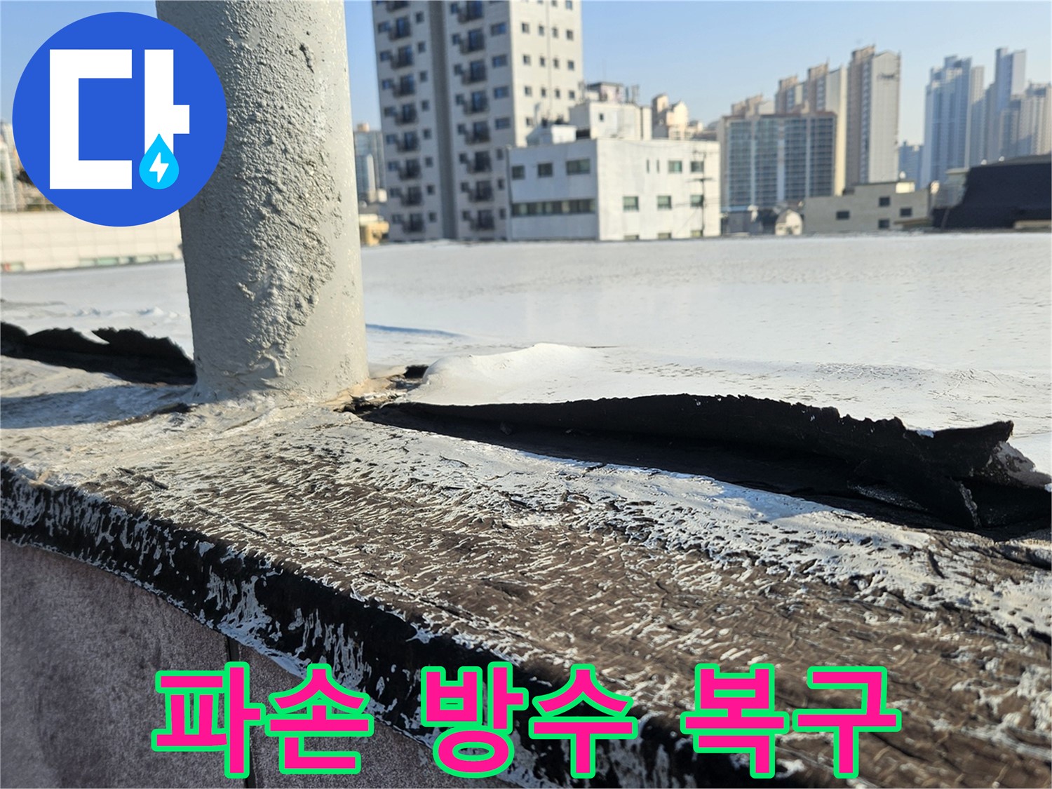 개봉동 옥상 파손 방수층 복구 - 안전하고 쾌적한 공간