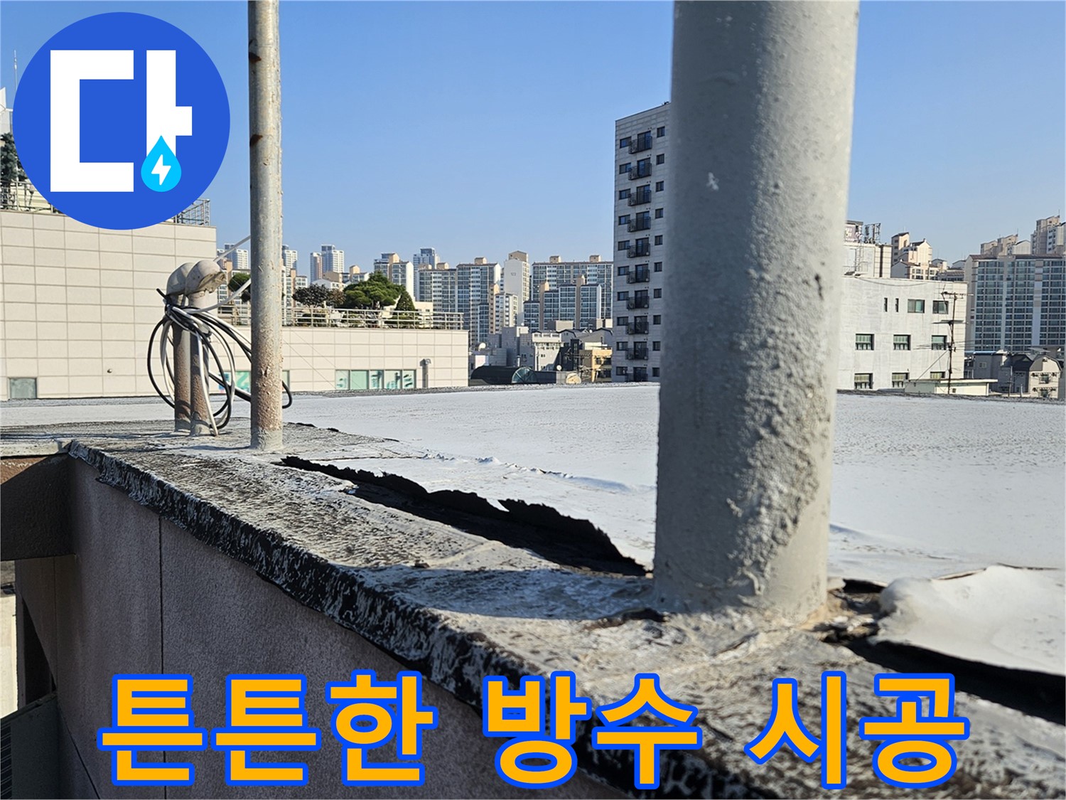 개봉동 꼼꼼한 누수 방수 시공 현장 사진