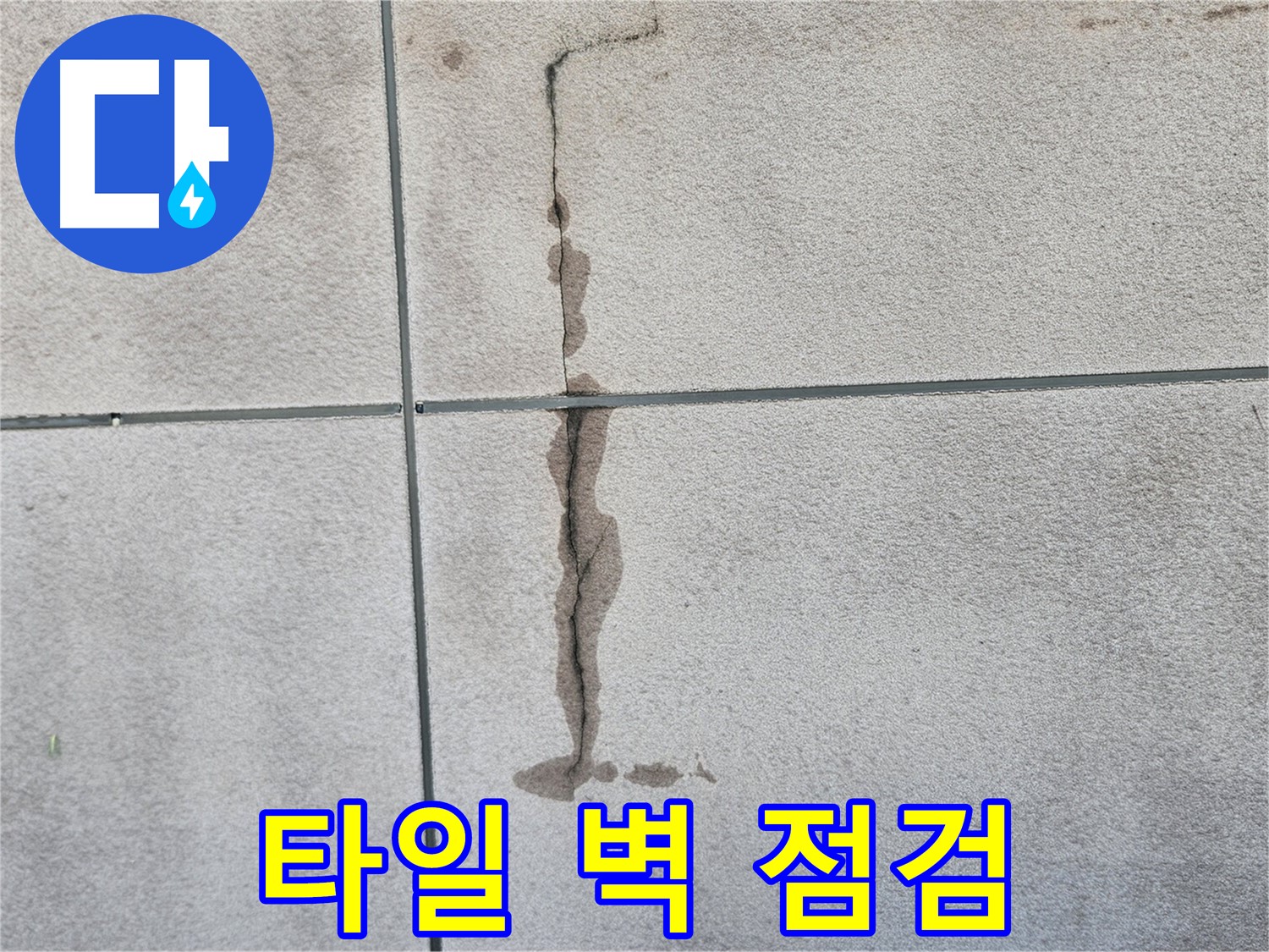개봉동 타일 벽 누수 - 꼼꼼한 누수 점검으로 원인 파악