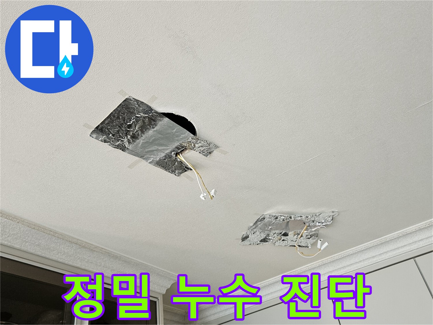 개봉로11길 천장 누수 - 정밀 누수 진단 중