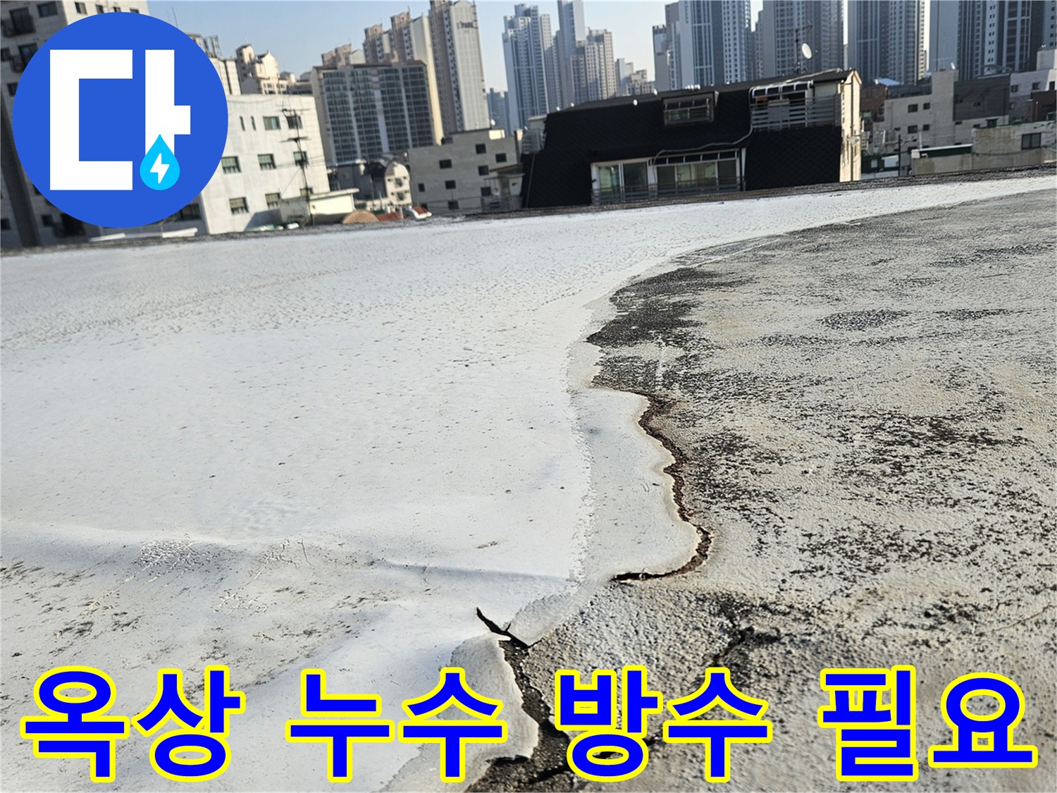 구로구 개봉동 옥상 누수 - 심각한 방수층 손상 및 균열 누수