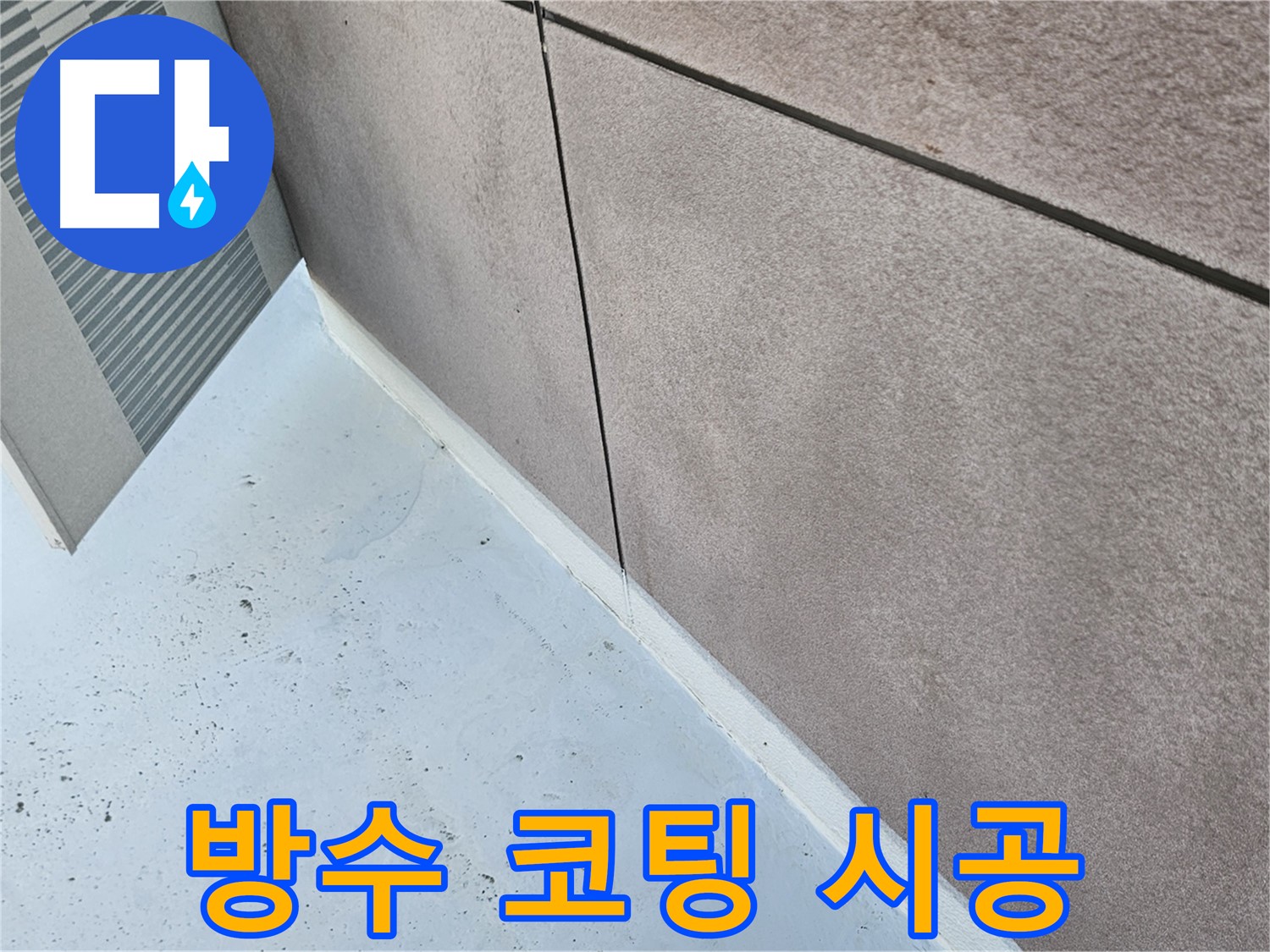 구로구 외벽 방수 코팅 시공 - 누수 예방 및 건물 보호