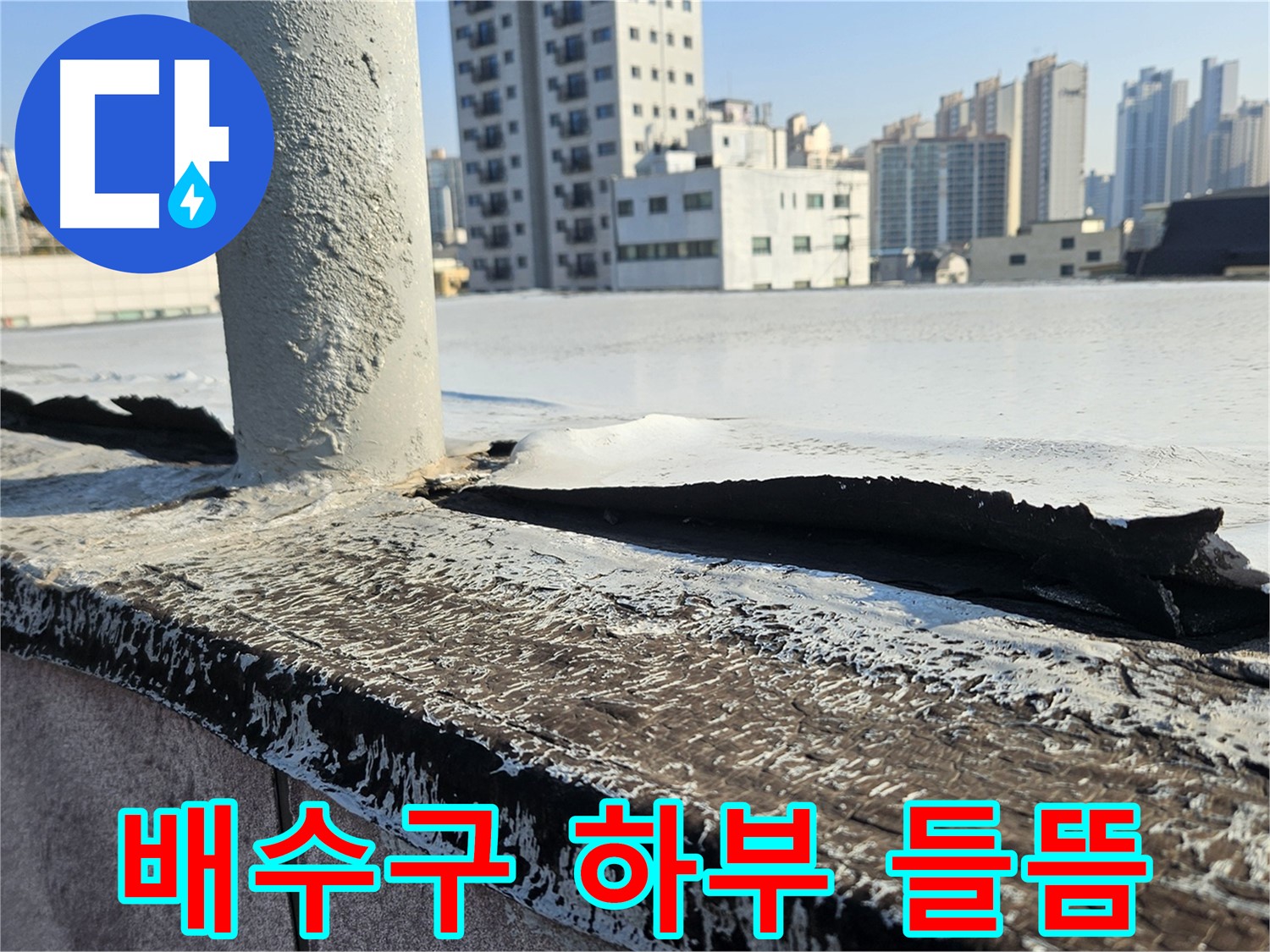 구로 옥상 배수구 하부 방수층 들뜸 현상 사진
