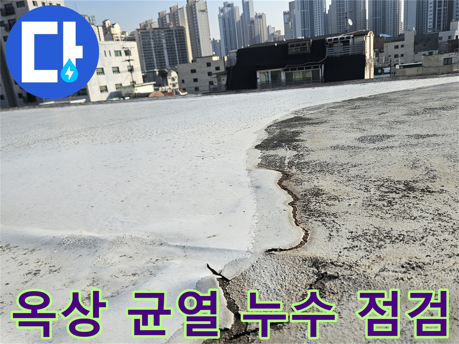구로구 개봉1동 옥상 - 방수 시공 전 균열 상태 꼼꼼하게 점검