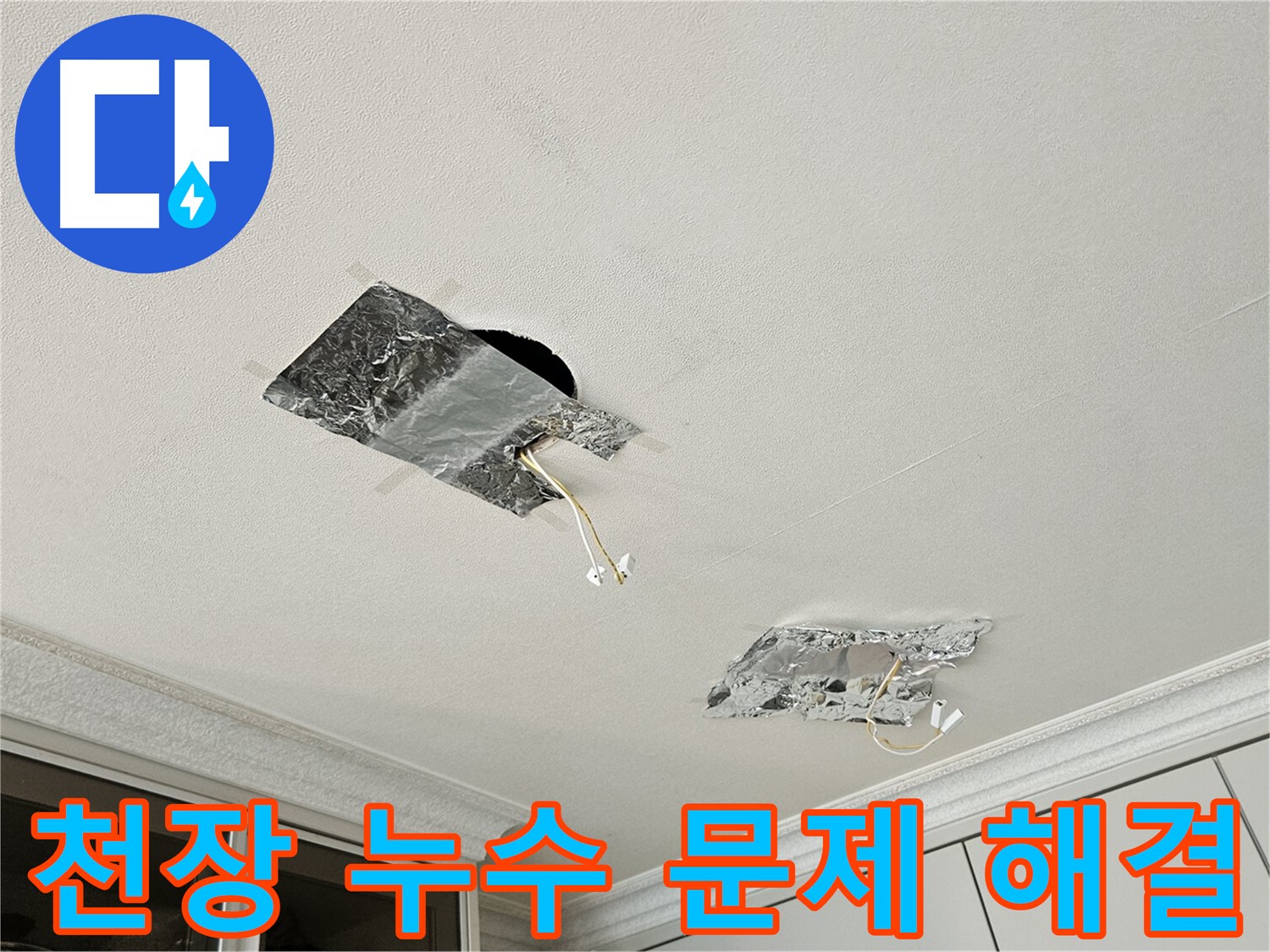 구로구 개봉동 천장 누수 해결 - 신속하고 정확한 누수 진단