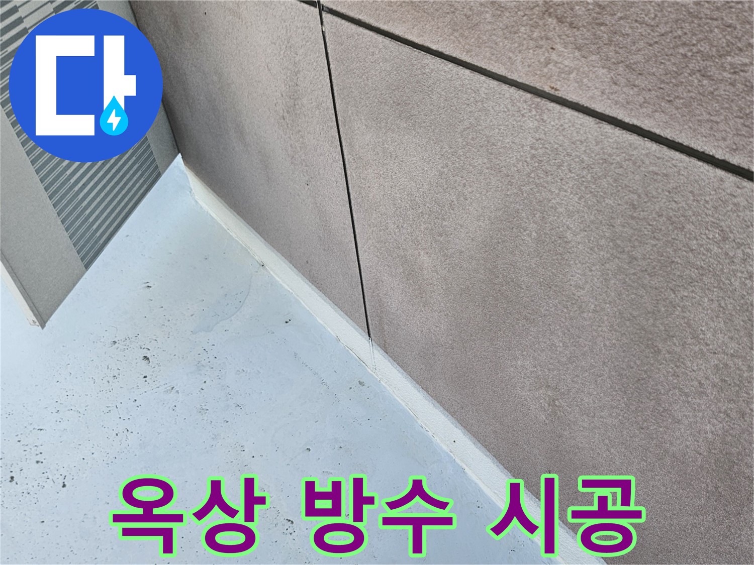 구로구 옥상 누수 해결 - 꼼꼼한 방수 시공