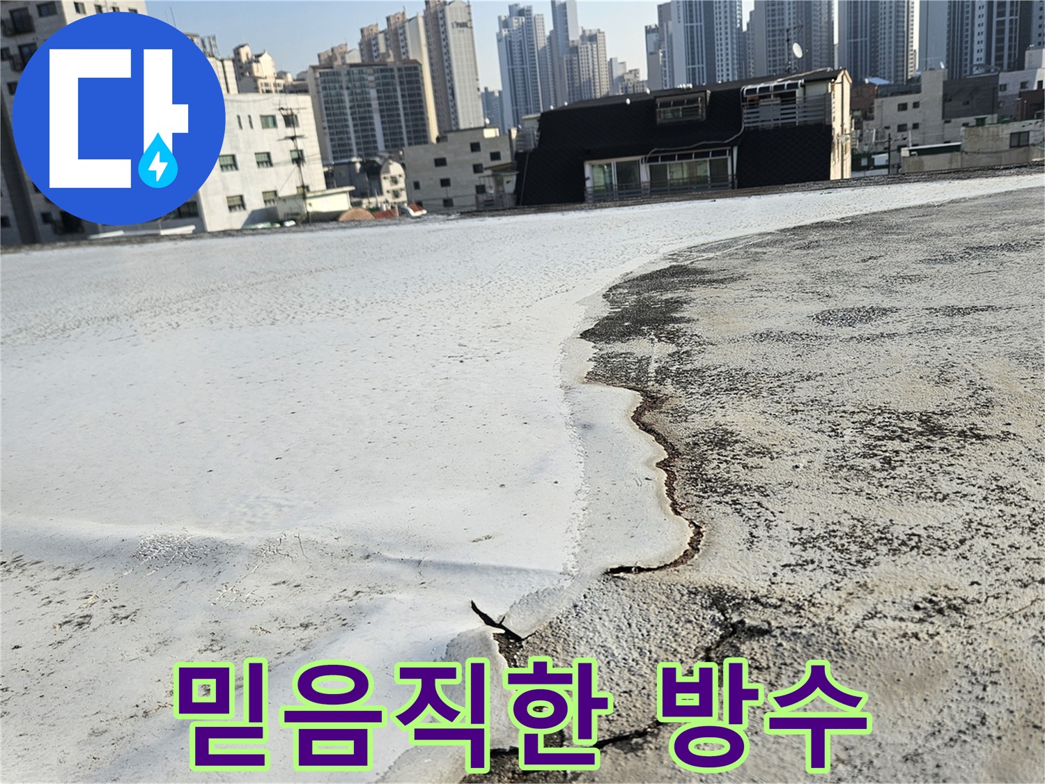 누수가 진행 중인 옥상 방수 - 구로구 개봉동
