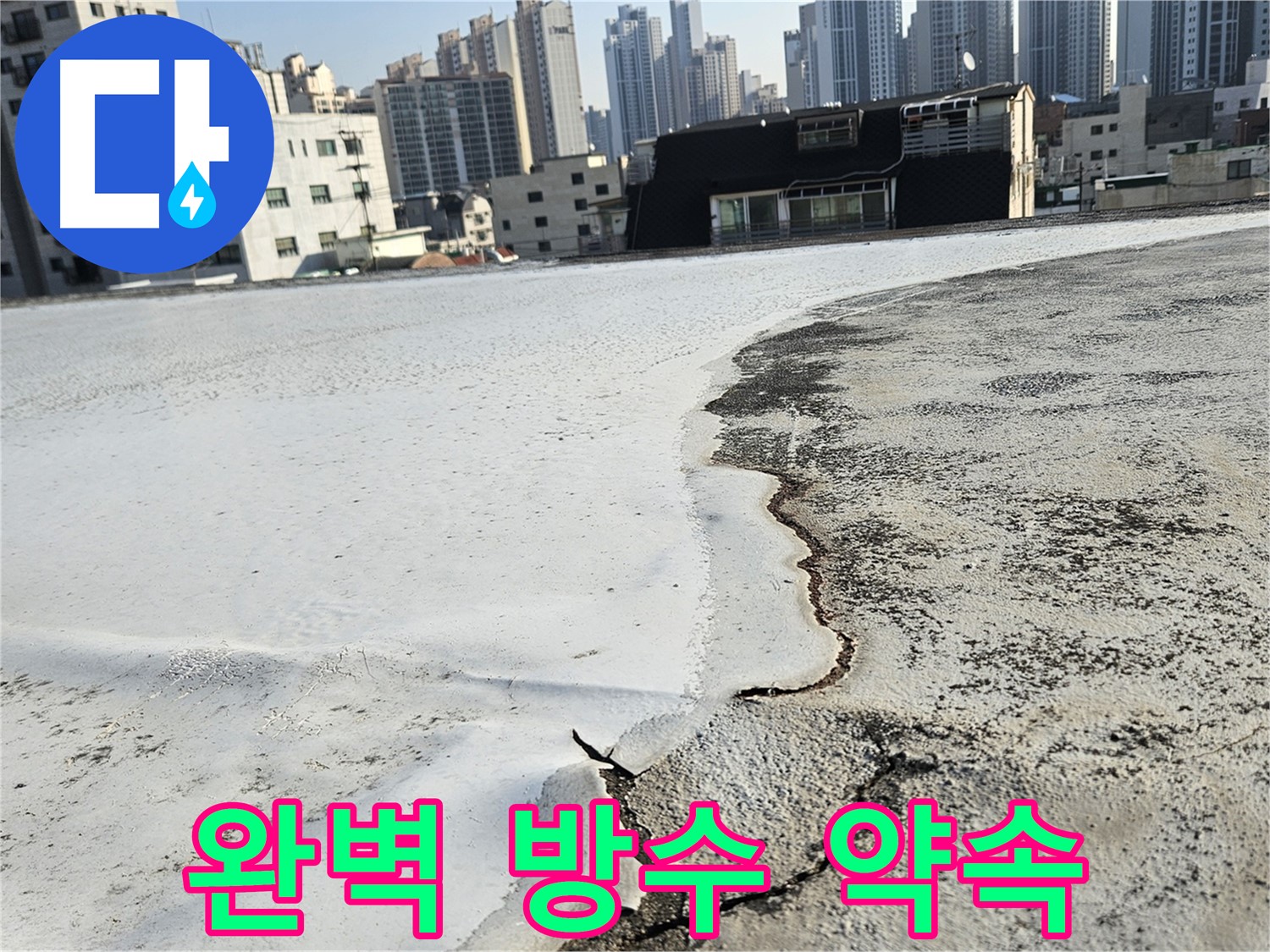 옥상 균열 및 들뜸으로 인한 누수 - 구로구 개봉동