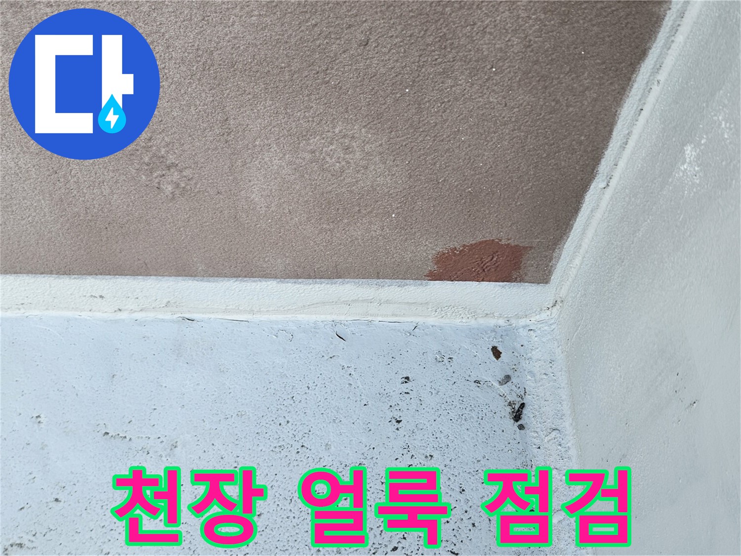 천장 얼룩 - 누수 초기 증상 - 꼼꼼한 점검이 중요