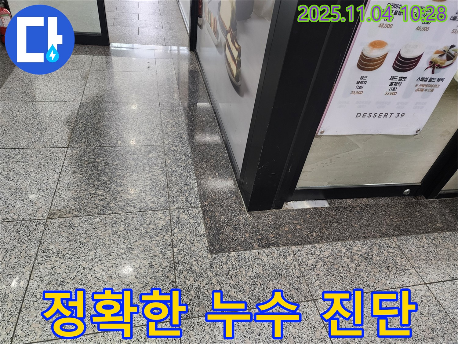 남양주 다산동 상가 - 정확한 누수 진단과 확실한 공사