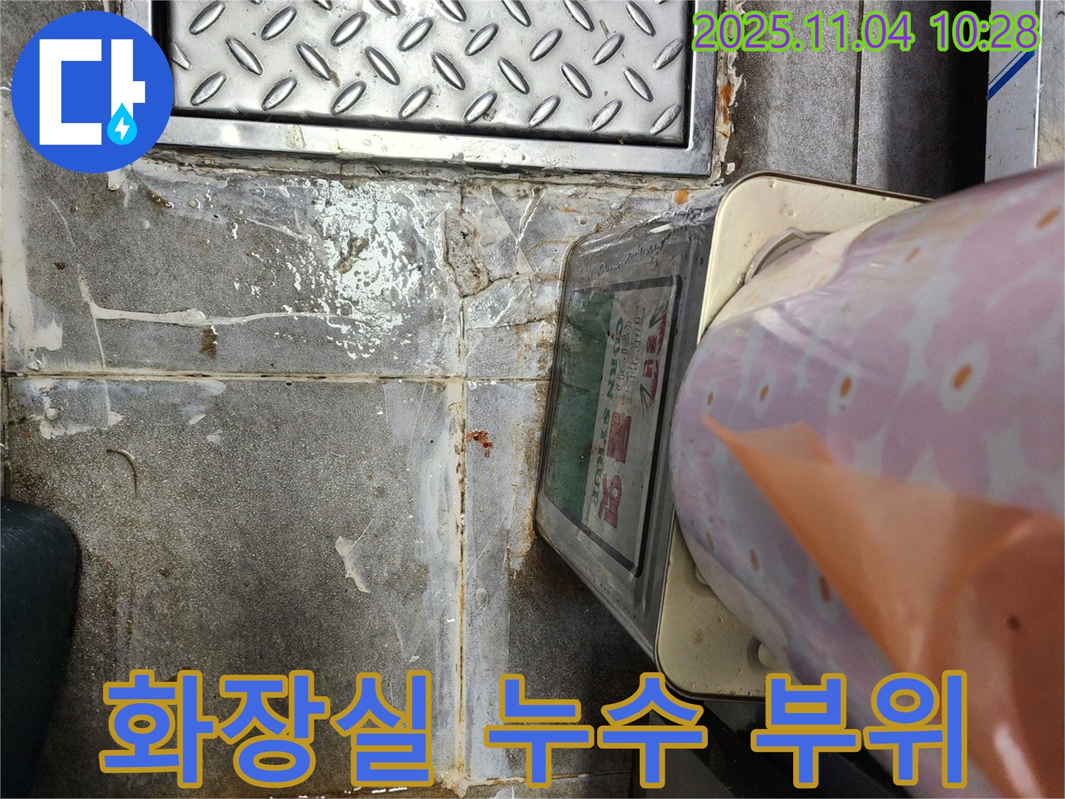 다산2동 누수 현장 - 상가 화장실 누수 발생 부위를 집중적으로 촬영한 사진입니다.