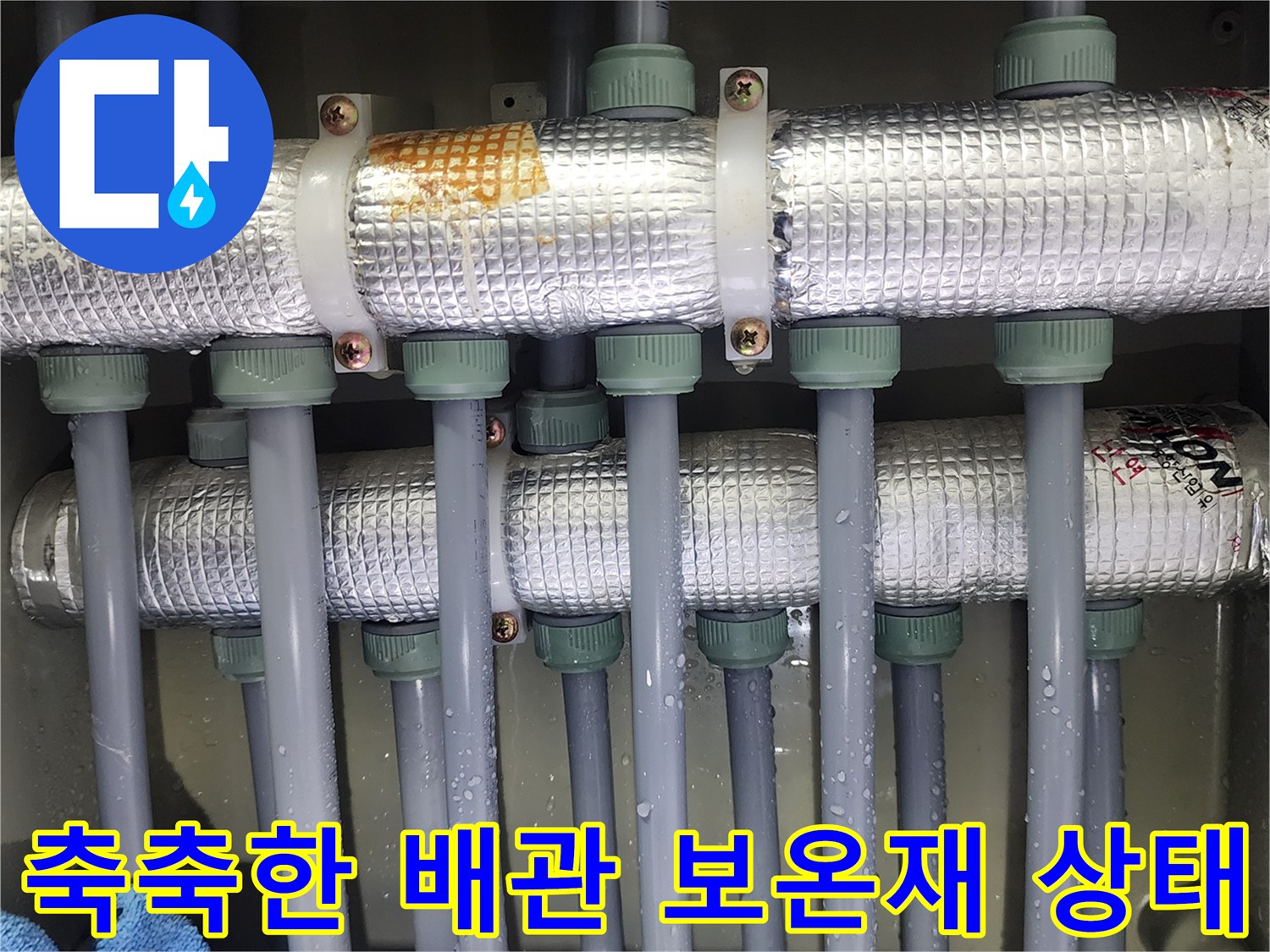 물방울이 맺힌 은색 보온재와 분배기 배관