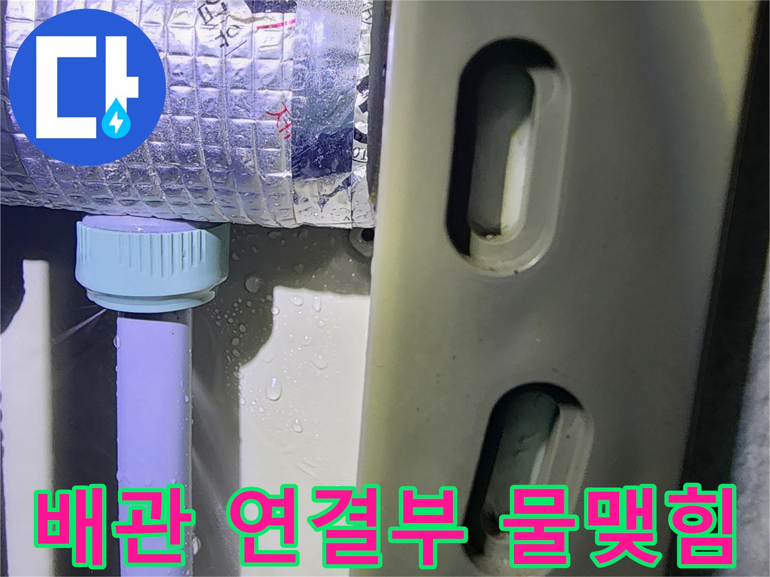 하얀색 배관 부속과 은색 보온재 사이의 누수 흔적