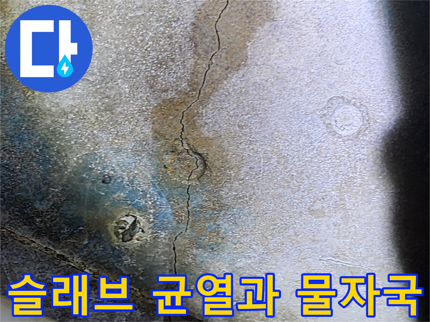 배관 근처의-금이 간 콘크리트와 젖은 부위