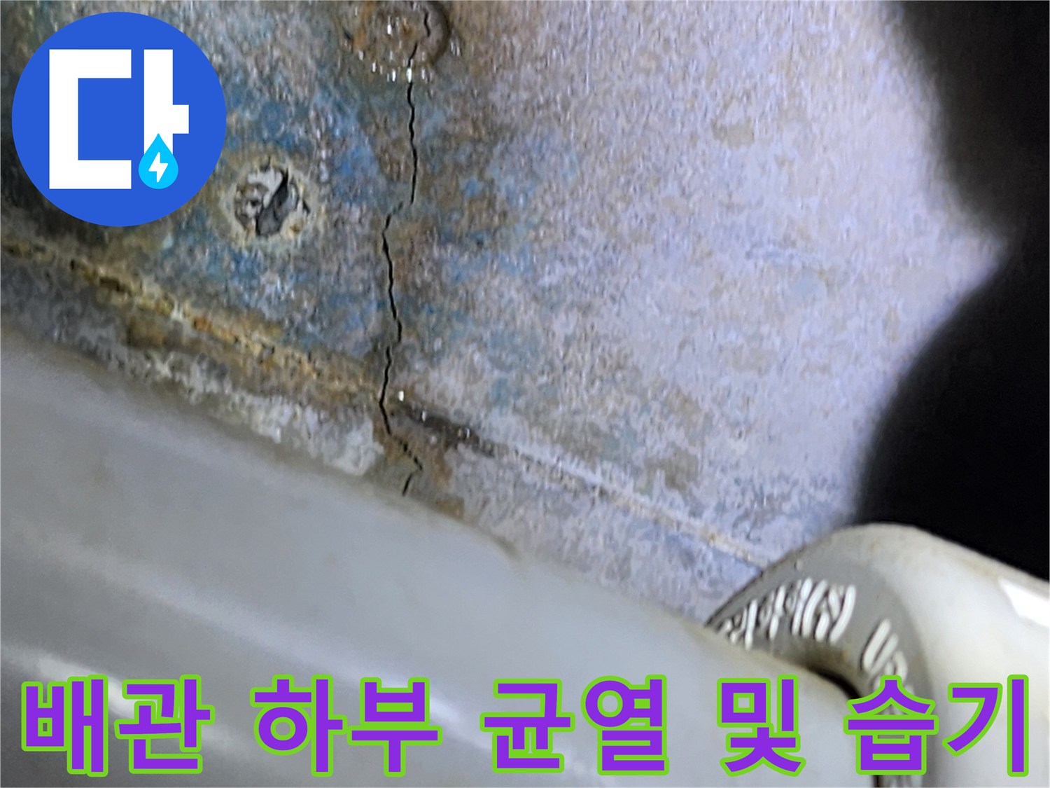 배관-주변-슬래브의-갈라진-틈과-습기-흔적