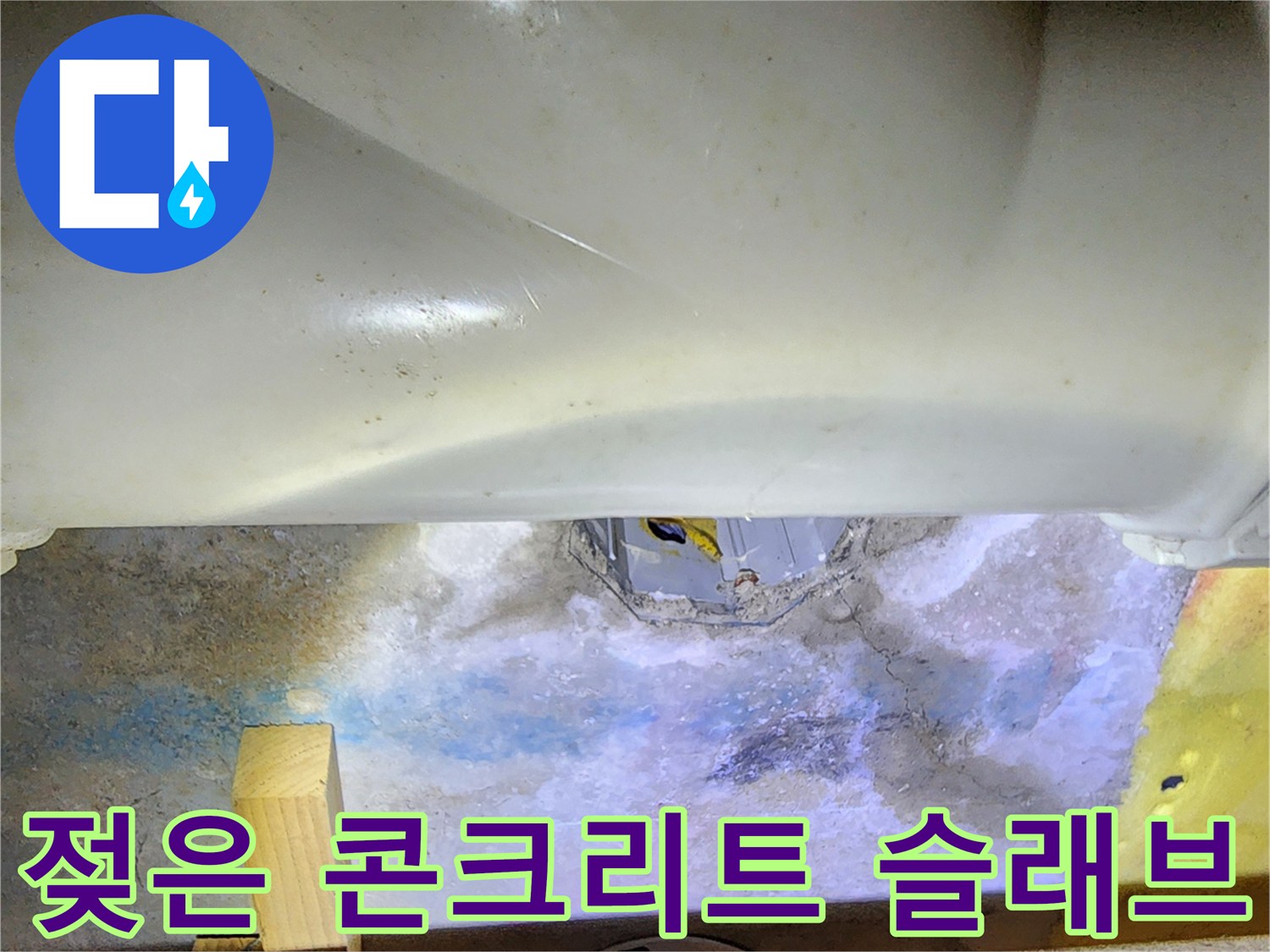 배관-주변-콘크리트-바닥의-침수-및-습기-흔적