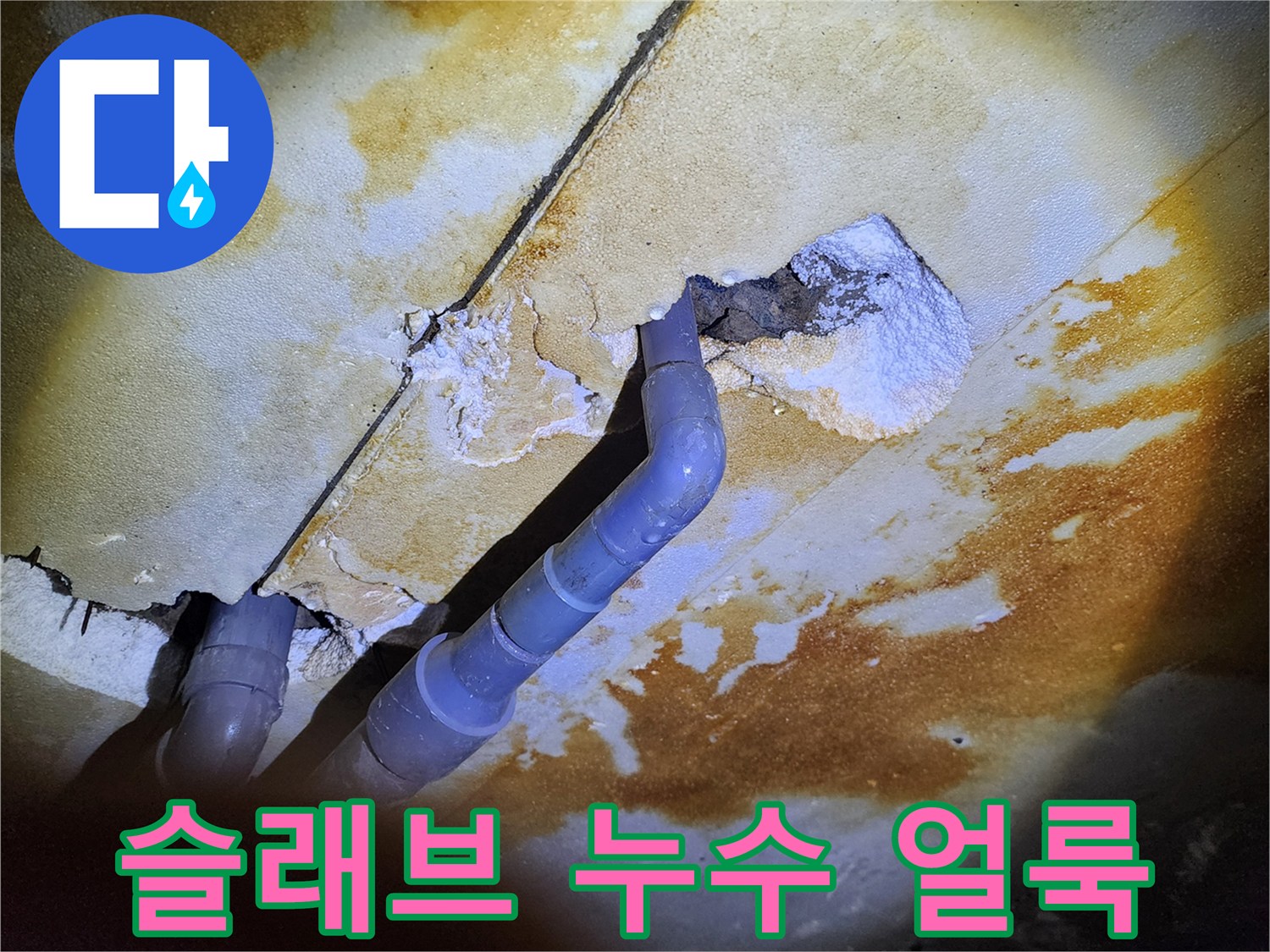 배관 주변-콘크리트 슬래브의 습기 및 변색 부위