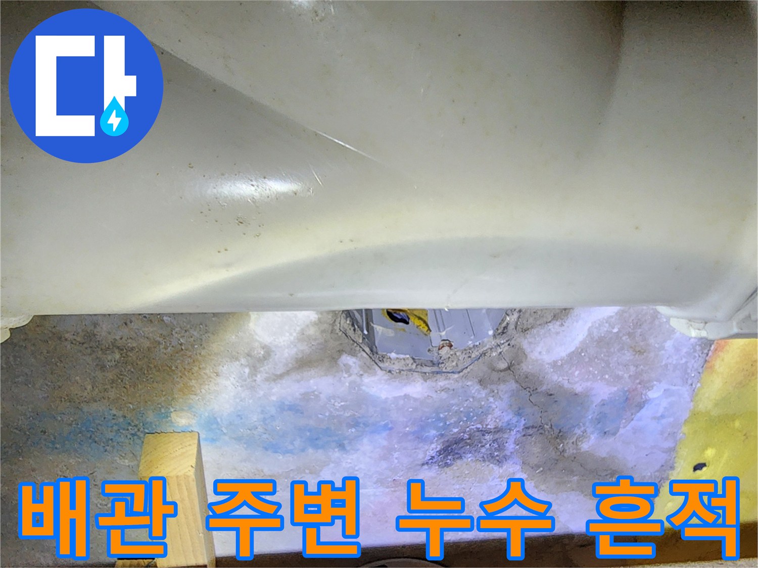 배관-주변-콘크리트-슬래브의-습윤-및-누수-흔적