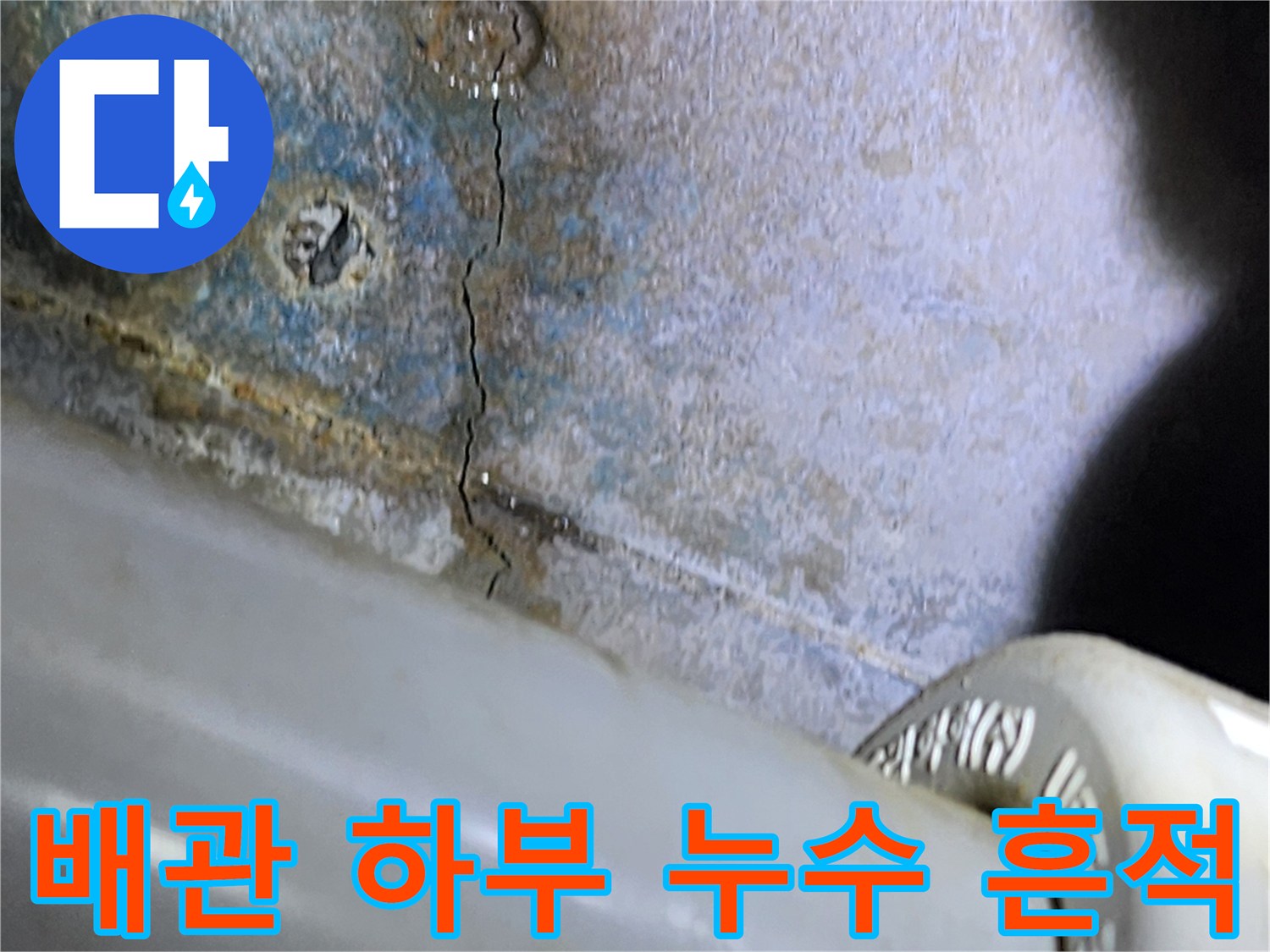 배관-주변-콘크리트-틈새의-습기-및-오염
