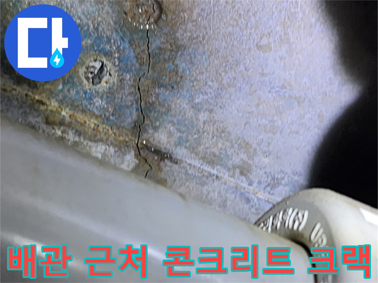 배관-하단-콘크리트-슬래브-균열-및-습기흔적