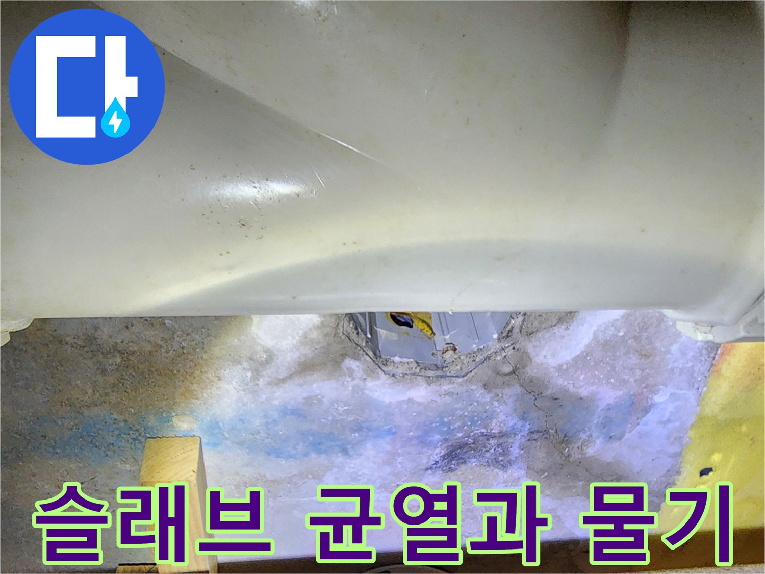 배관-하단-콘크리트-슬래브-습윤-및-균열-상태