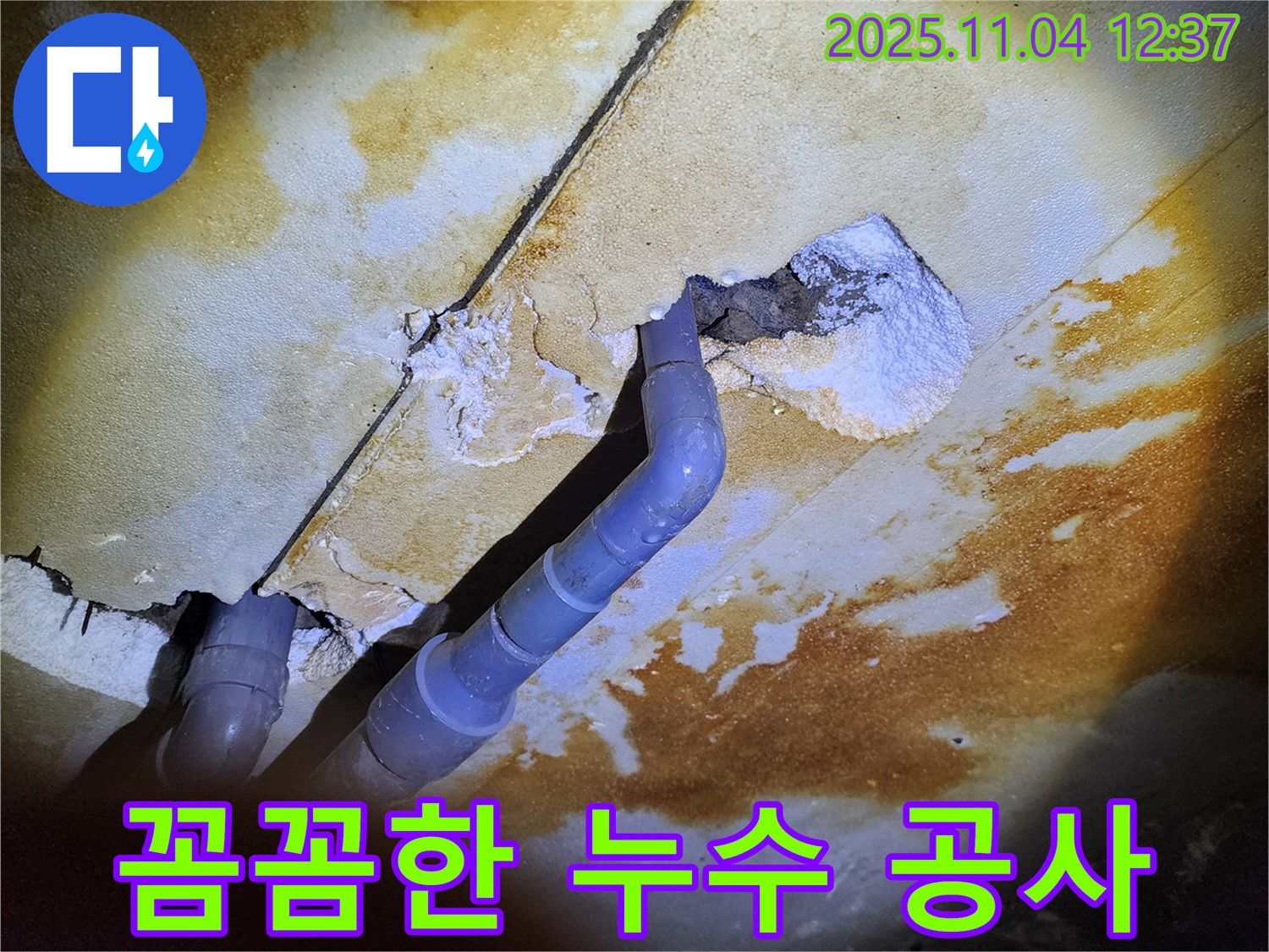 소흘읍 누수 - 베테랑의 꼼꼼한 누수 공사 현장