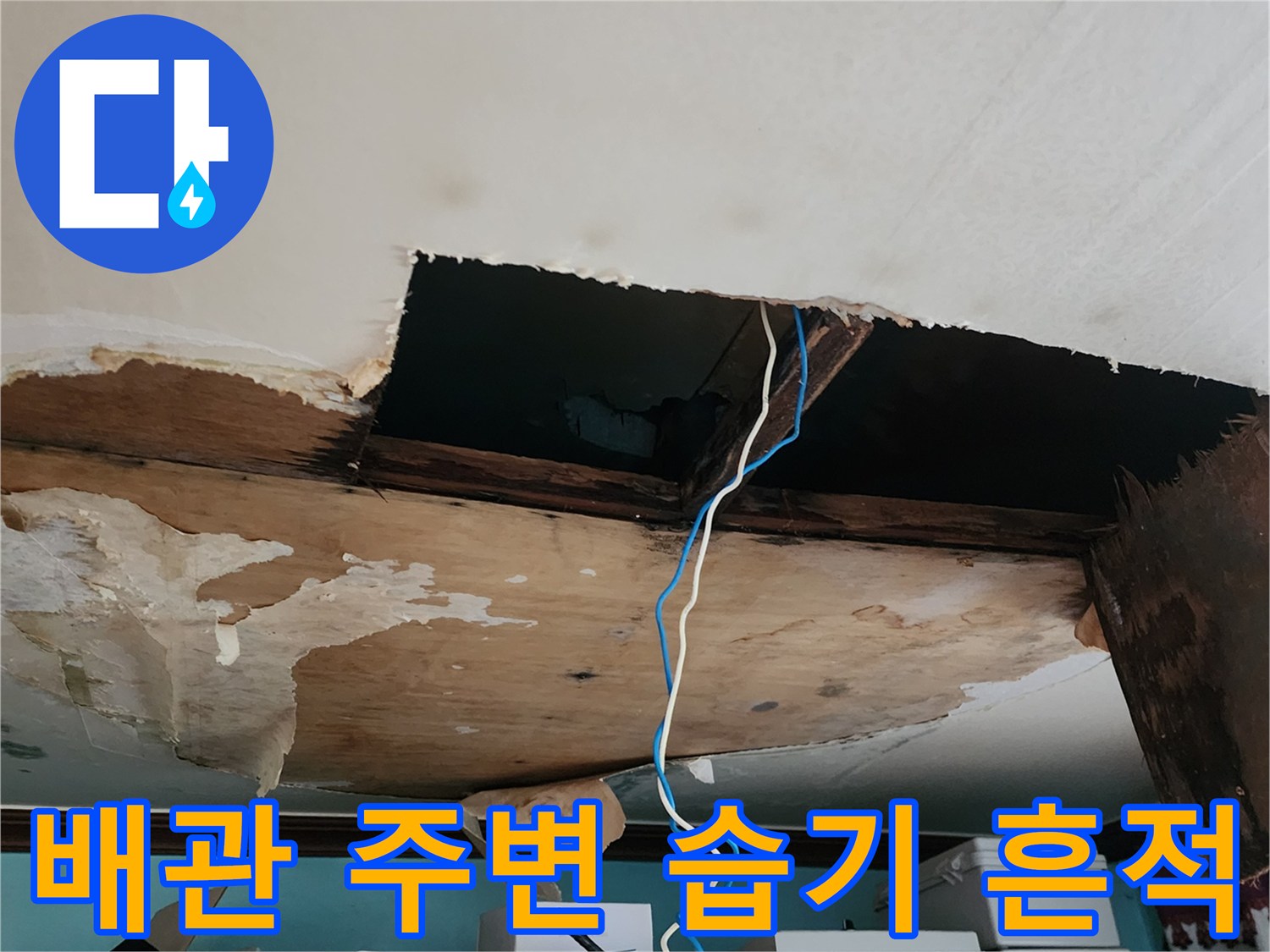 천장 내부 배관 근처에 나타난 젖은 흔적과 텍스 파손 상태