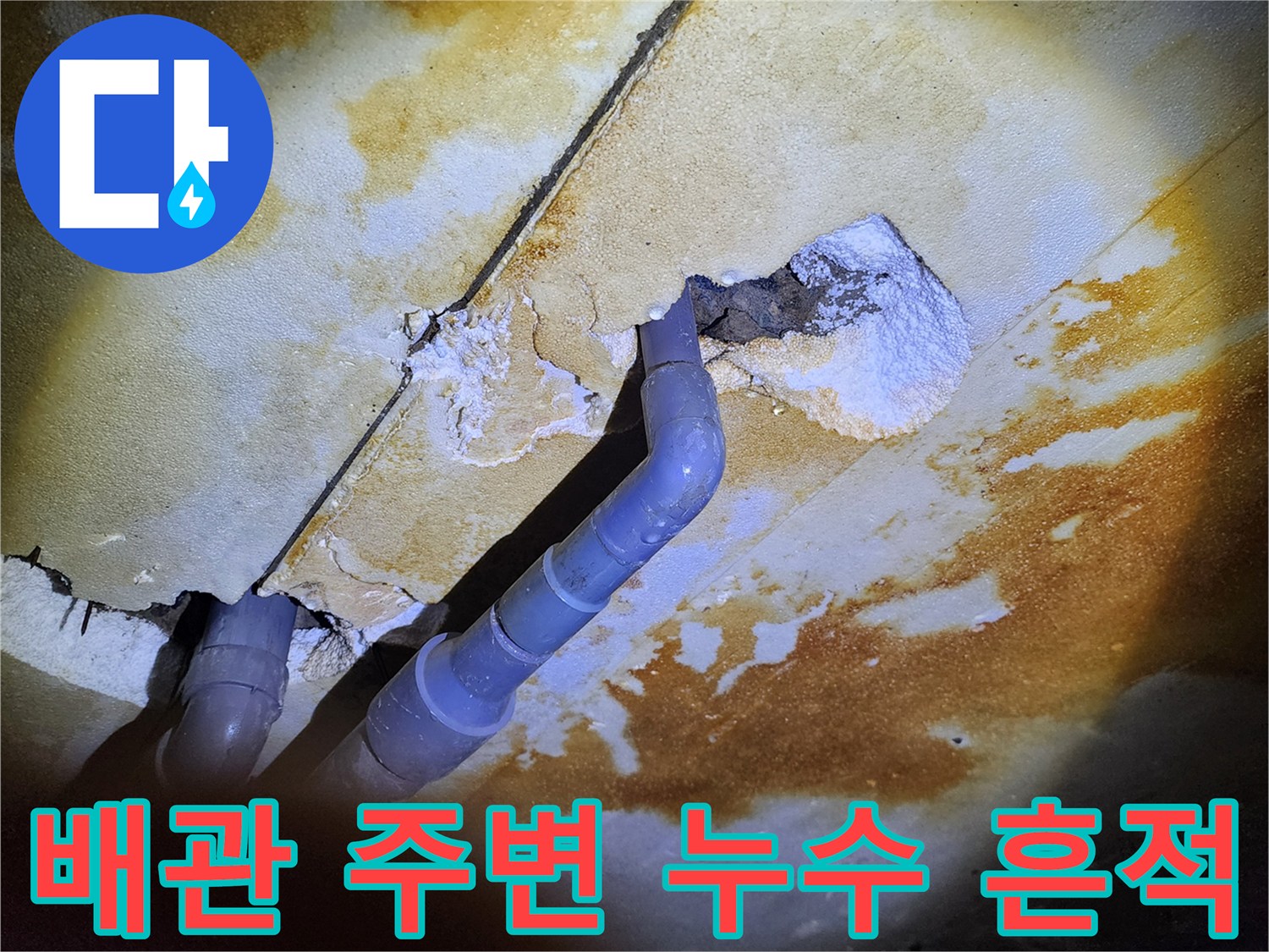 천장-내부-배관-및-슬래브-균열-누수-상황