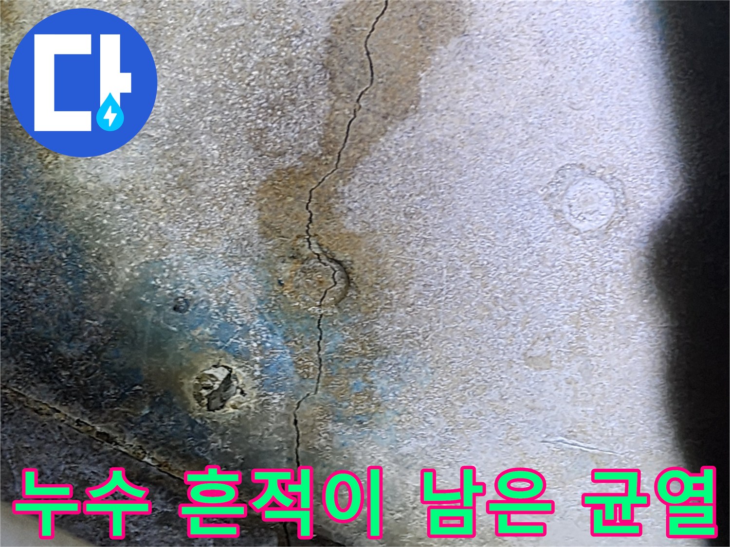천장 슬래브의-균열을 타고 흐른 물자국