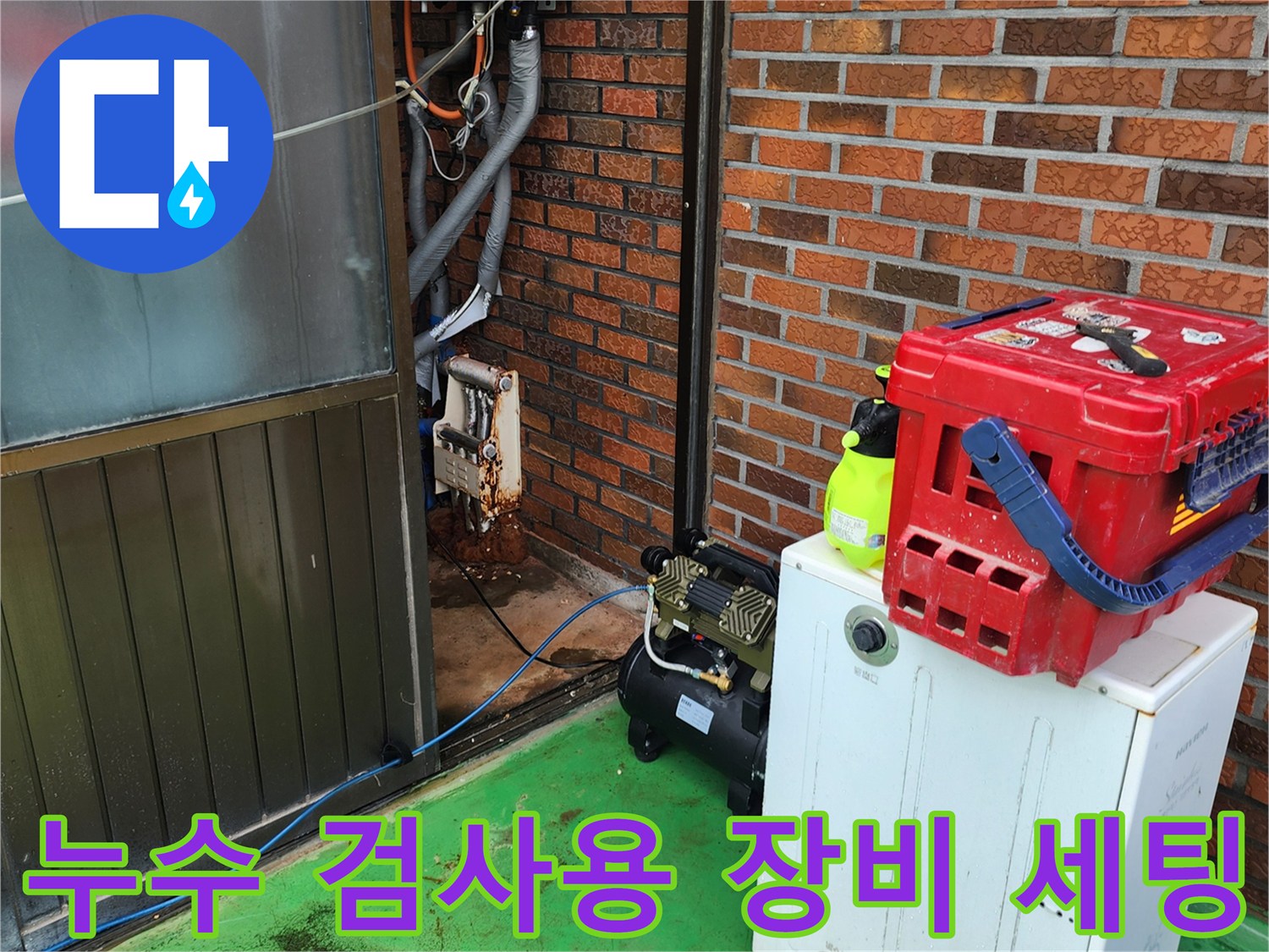 현장 바닥에 배치된 누수 진단용 컴프레셔와 공구함