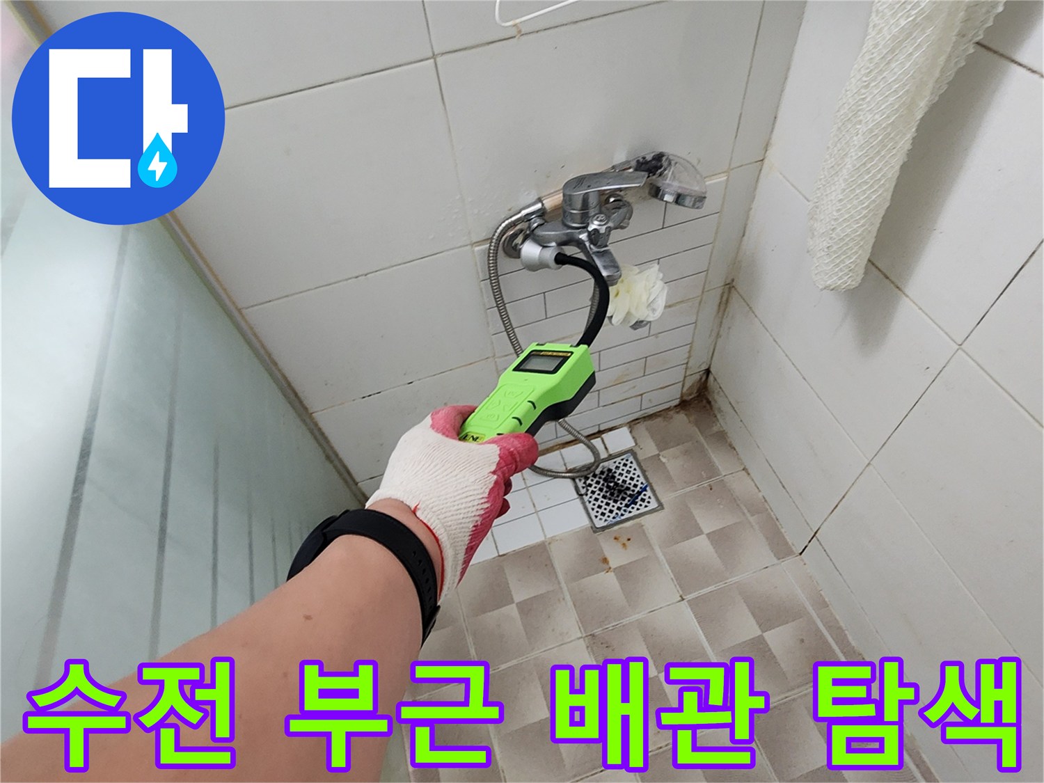 벽면-수도-꼭지-주변-누수-탐지-진행-중