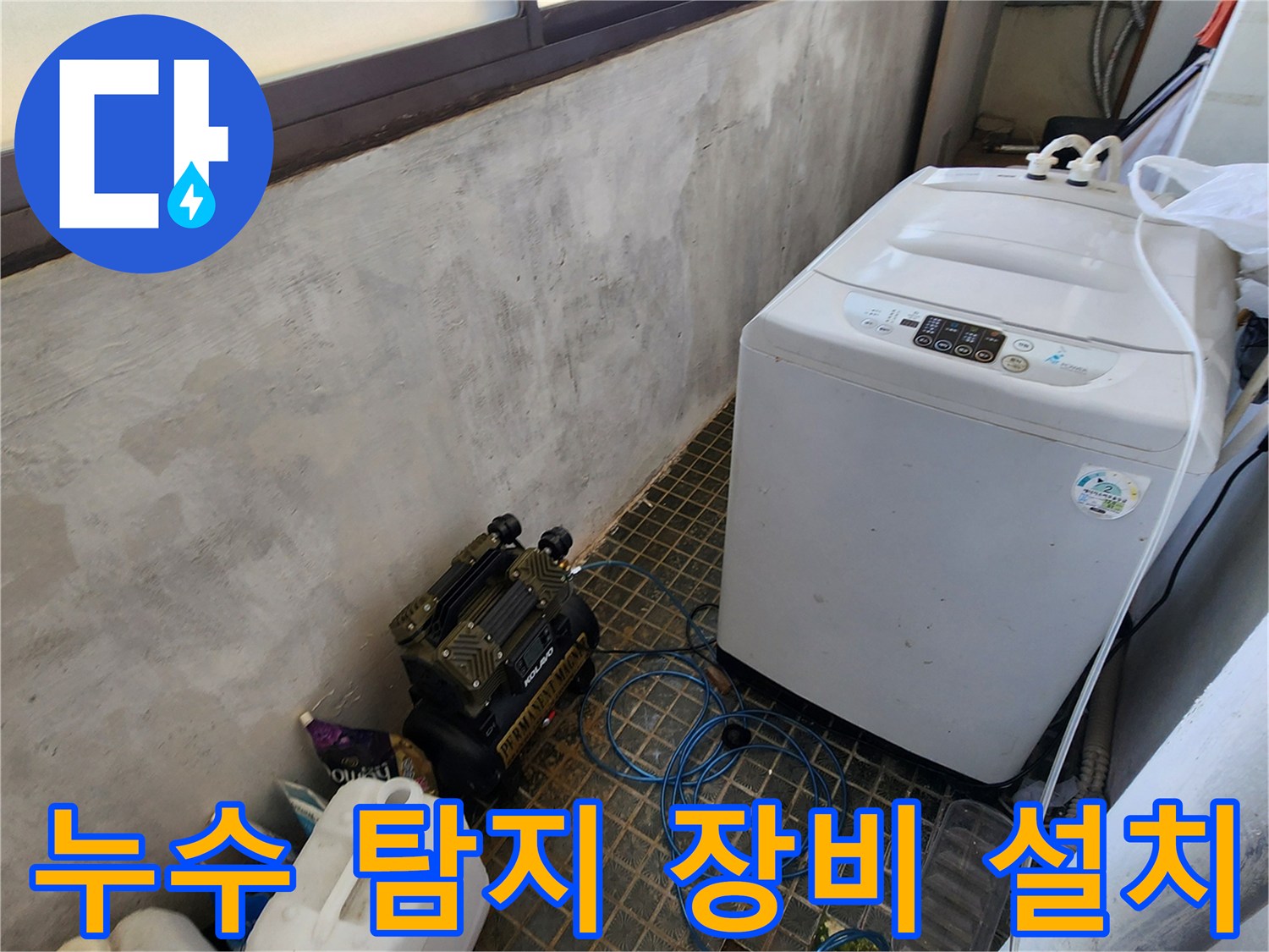 세탁기 주변 바닥에 배치된 전문 누수 검사 기구들