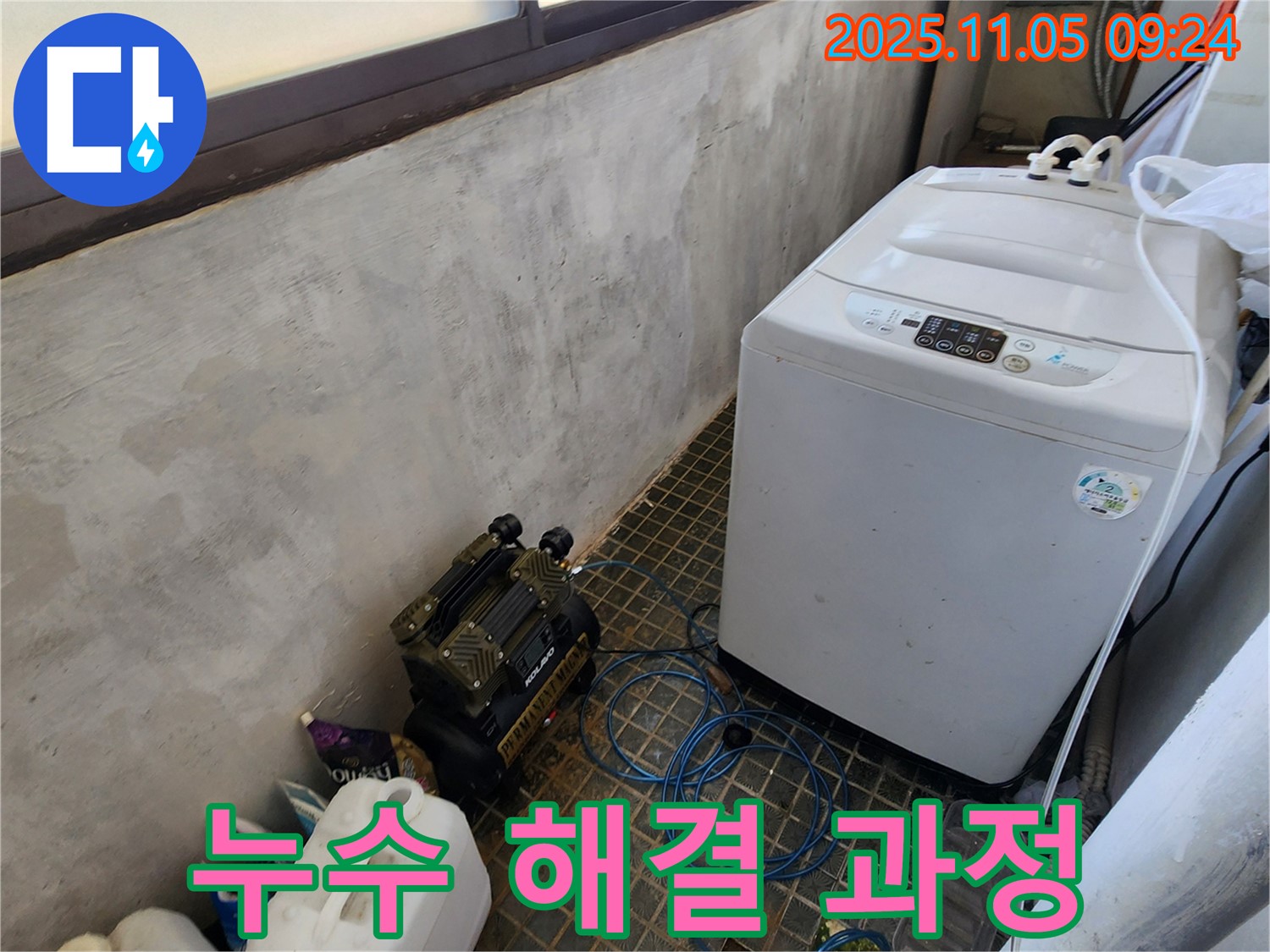 세탁실 누수 해결 과정 - 꼼꼼한 점검 - 완벽한 시공