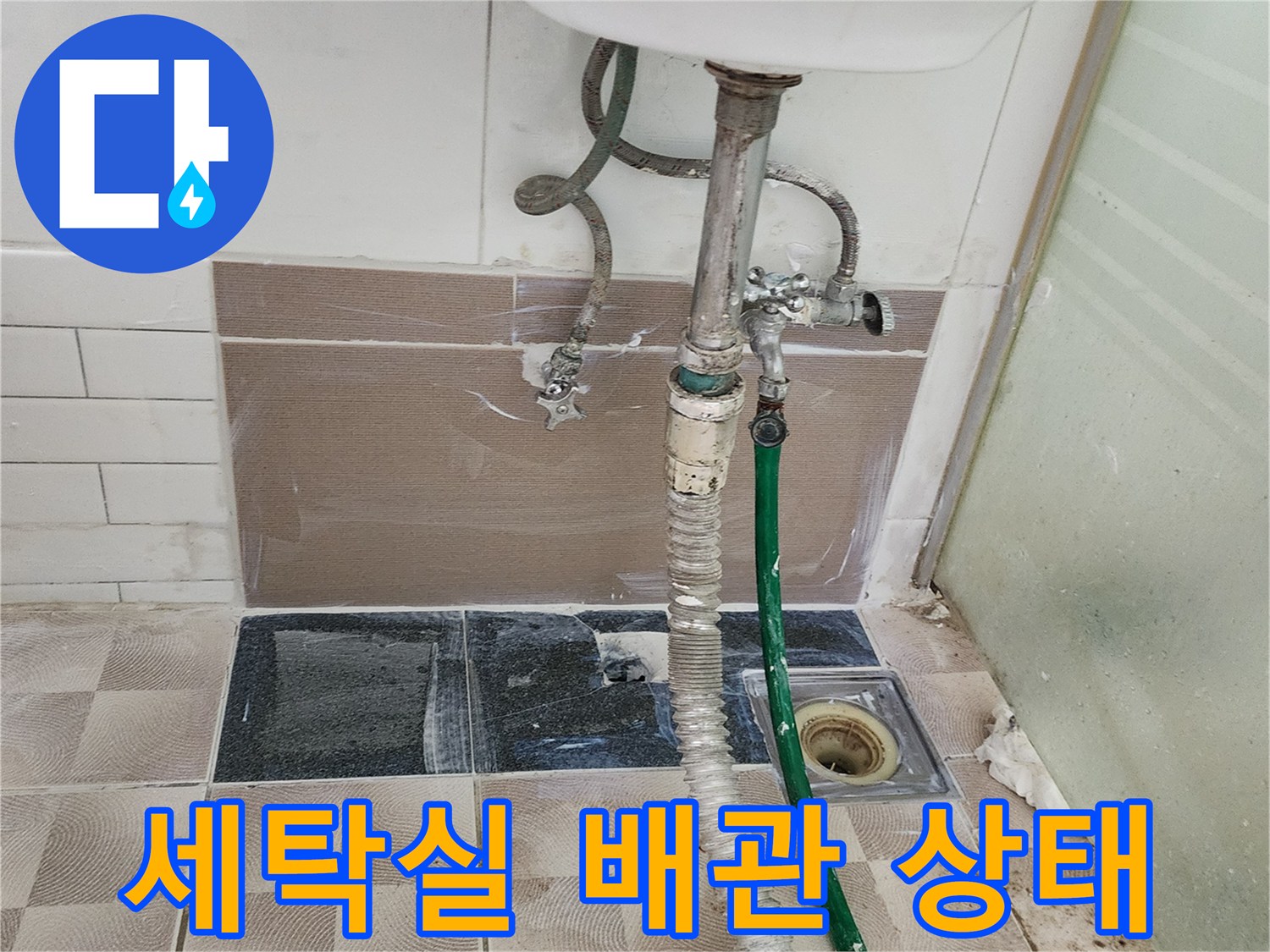 세탁실-바닥과-벽면의-배관-연결-상태-사진