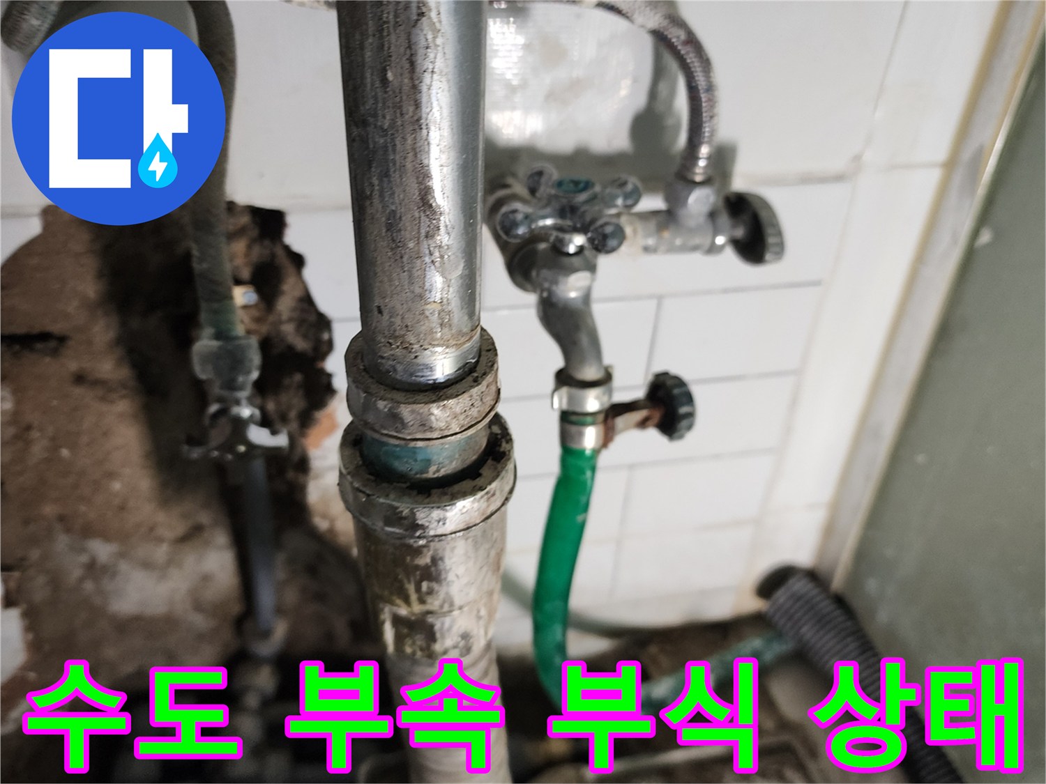 소흘읍 현장-세탁실 수도꼭지와 연결된 배관의 부식 구간