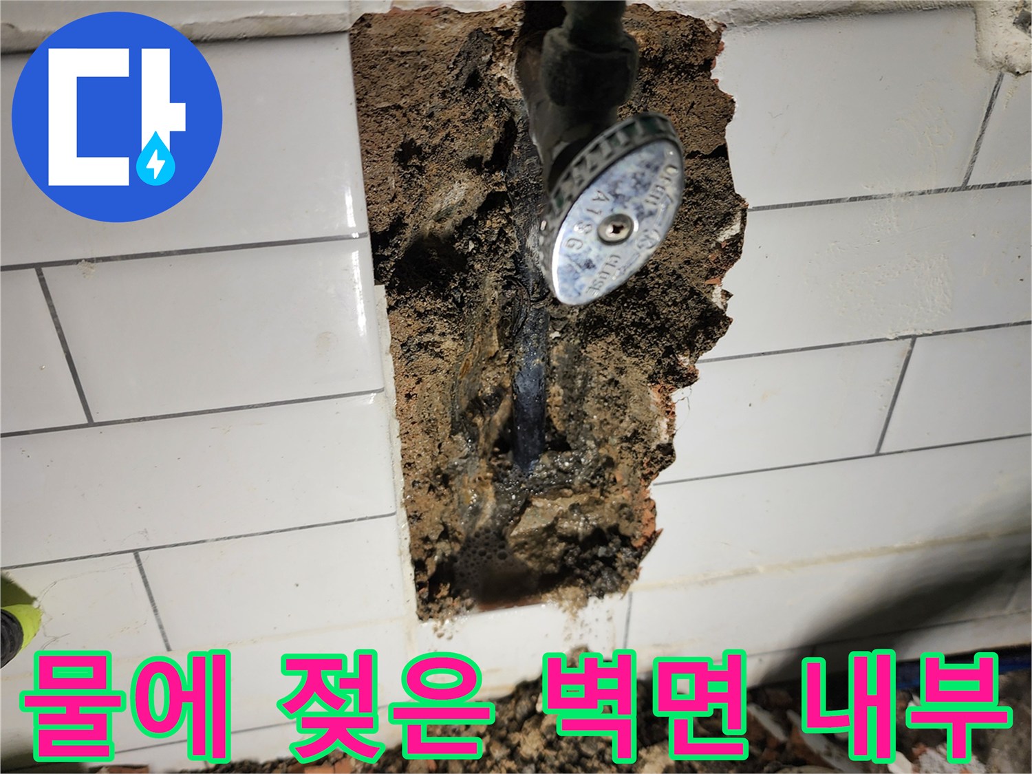 타일 제거 후 드러난 습기 가득한 배관 연결 부위