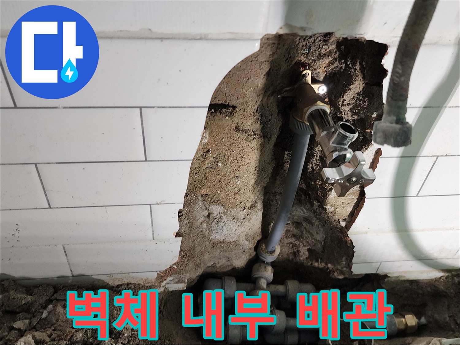 타일을 깨고 드러난 세탁실 벽면의 급수 배관 구조