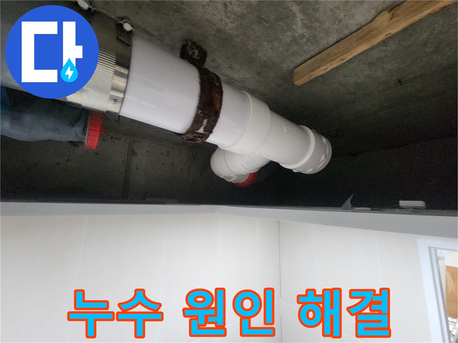 배관 연결 부위 누수 점검 - 꼼꼼한 점검 및 완벽한 보수로 해결