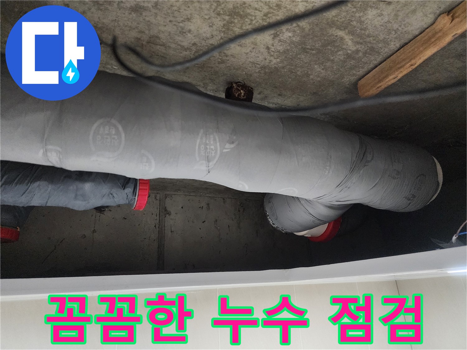 시흥시 장곡동 숲속마을 - 꼼꼼한 누수 점검으로 문제 해결