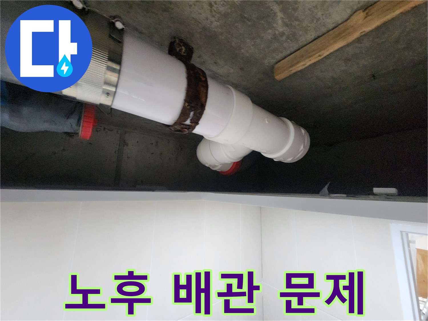 오래된 배관 - 부식과 노후화로 누수 발생 - 교체 진행