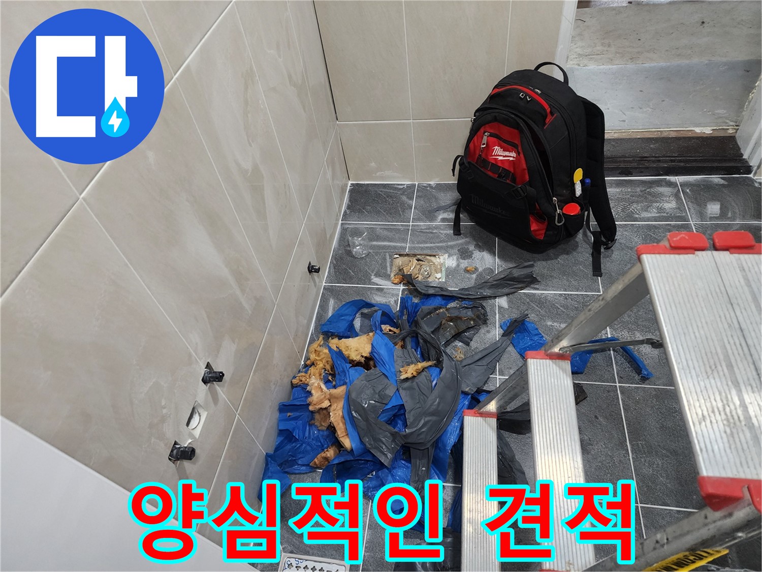 장곡동 숲속마을 아파트 누수 해결 - 양심적인 견적 제공