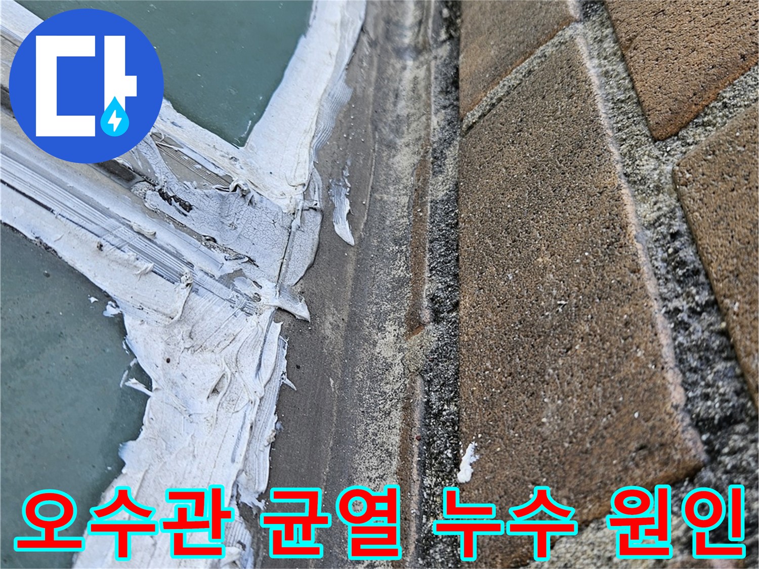 북악산로 오수관 누수 - 내시경 검사로 발견된 오수관 균열