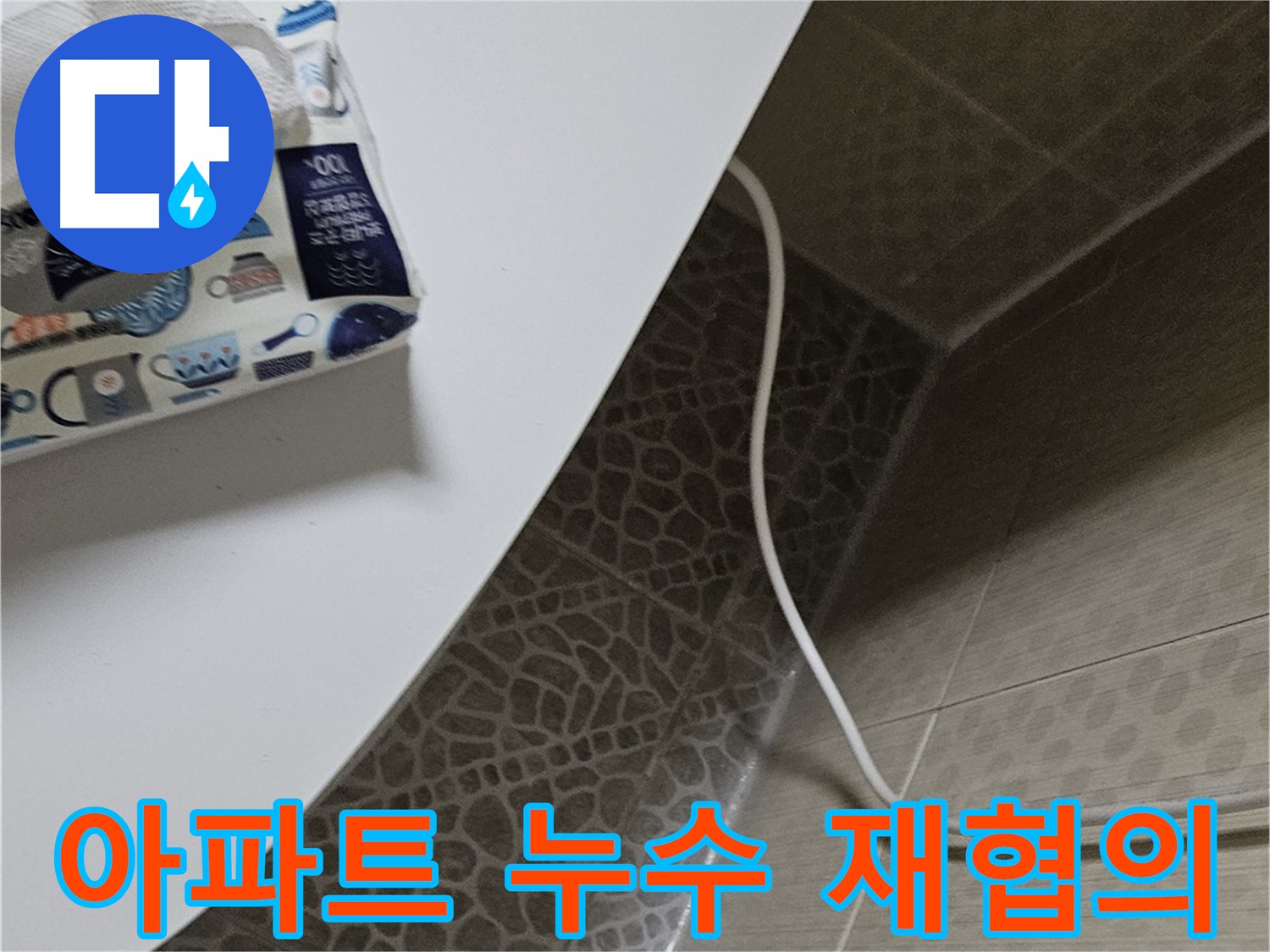 정릉동 누수 현장 방문 - 누수 진단 후 다음 방문 시 완벽 해결 약속