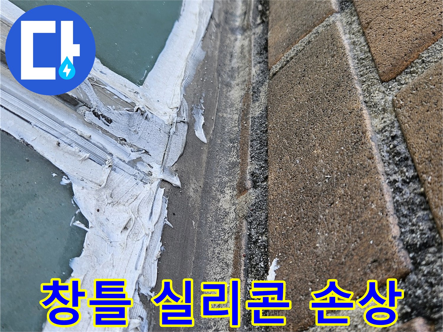 북악산로 창틀 누수 - 손상된 실리콘 상태 확인