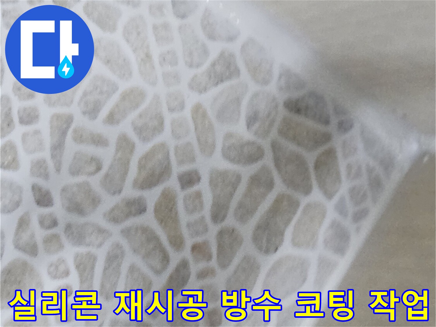욕실 누수 해결 - 실리콘 재시공 및 방수 코팅 사진