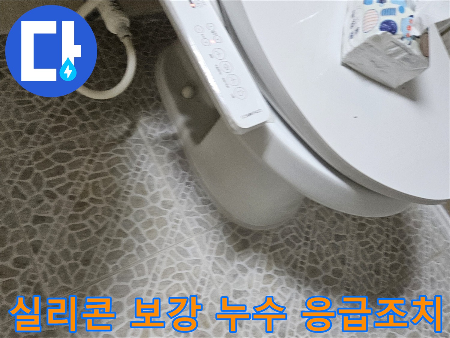 화장실 누수 실리콘 보강 작업 - 타일 틈새와 변기 주변 노후 실리콘 제거 후 곰팡이 방지 실리콘 재시공