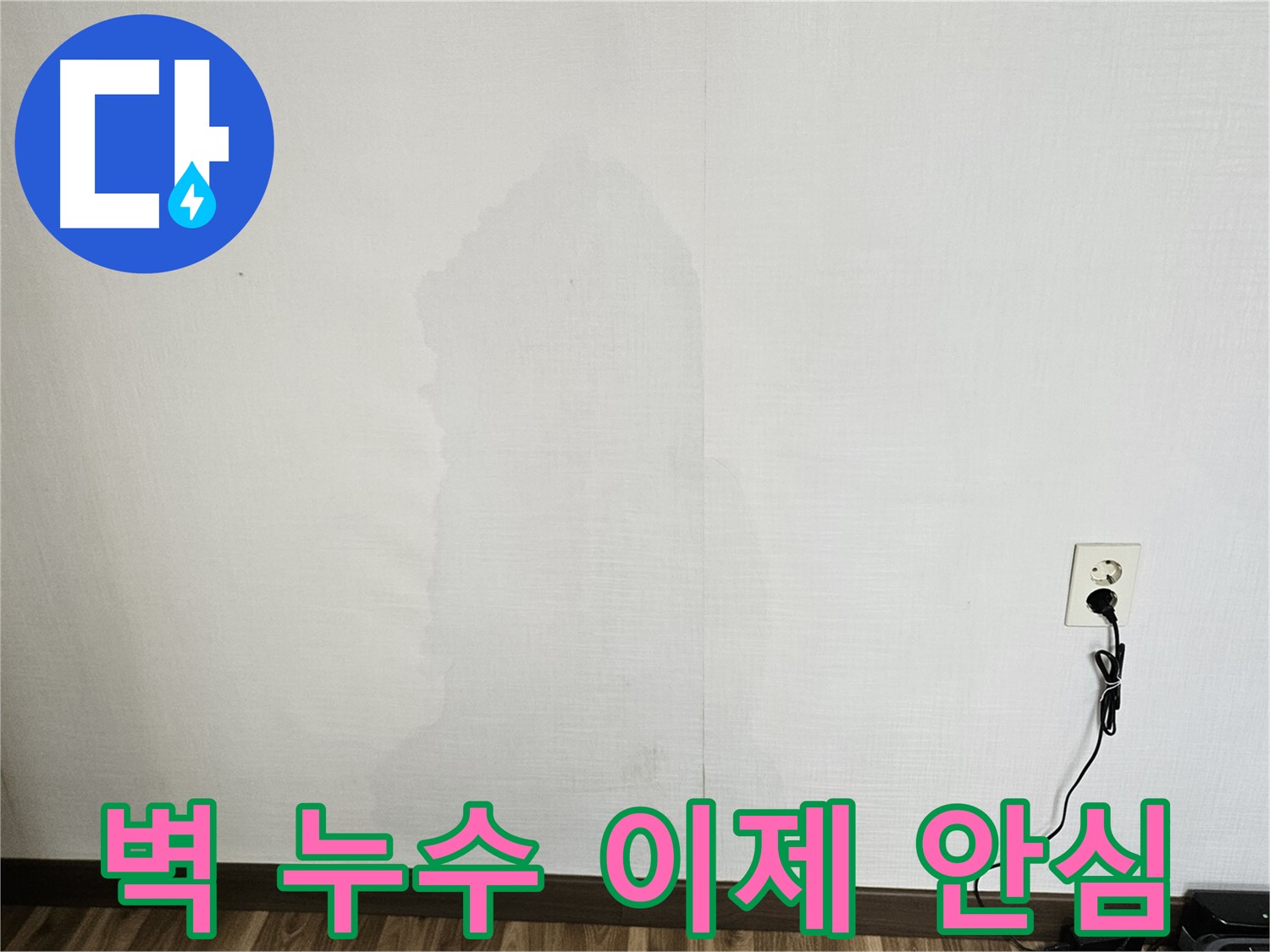성북구 정릉동 스카이힐스테이 벽 누수 - 원스톱 누수 해결 서비스