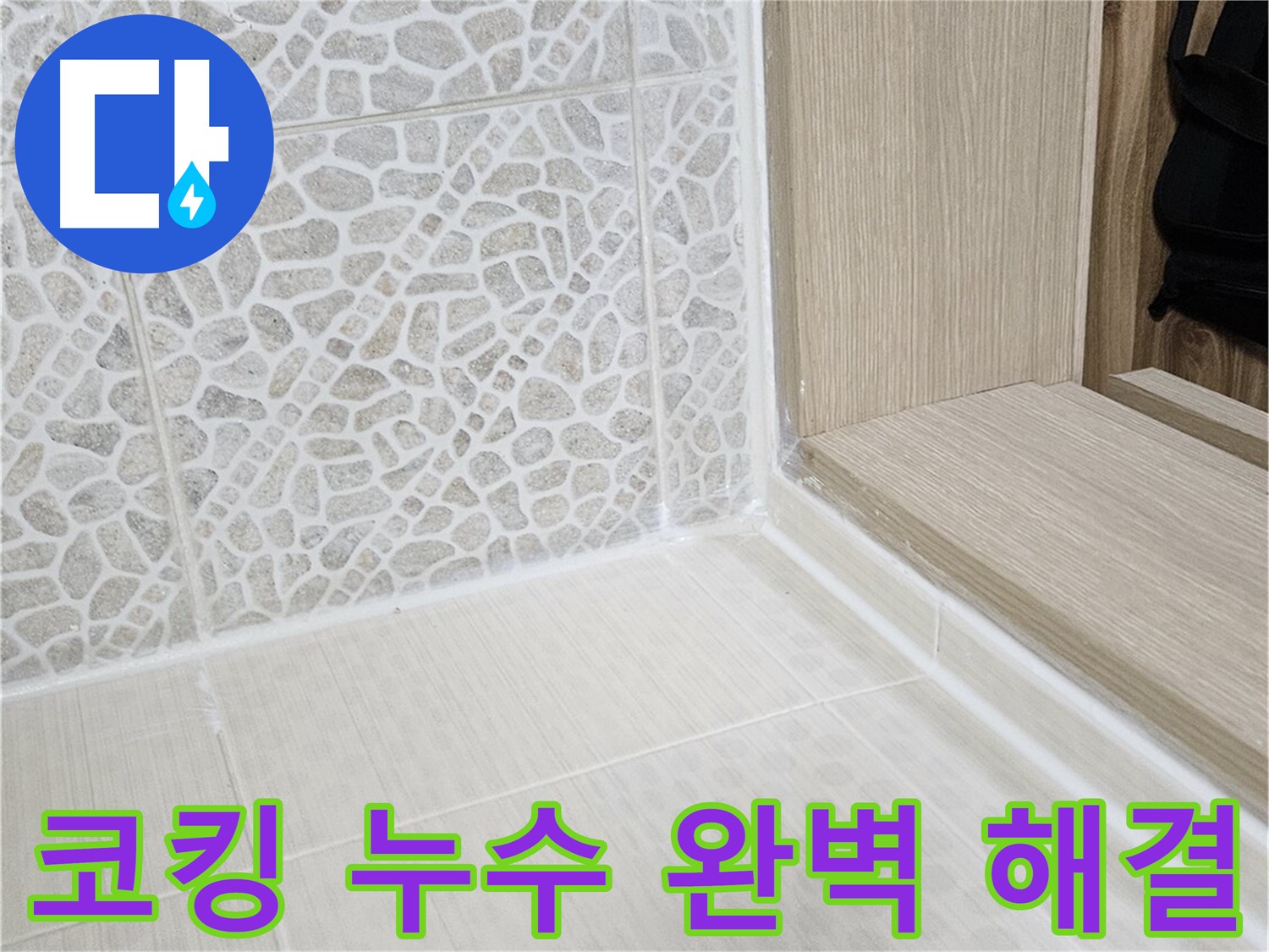 스카이힐스테이 욕실 타일 코킹 누수 - 꼼꼼한 시공으로 누수 문제 완벽 해결